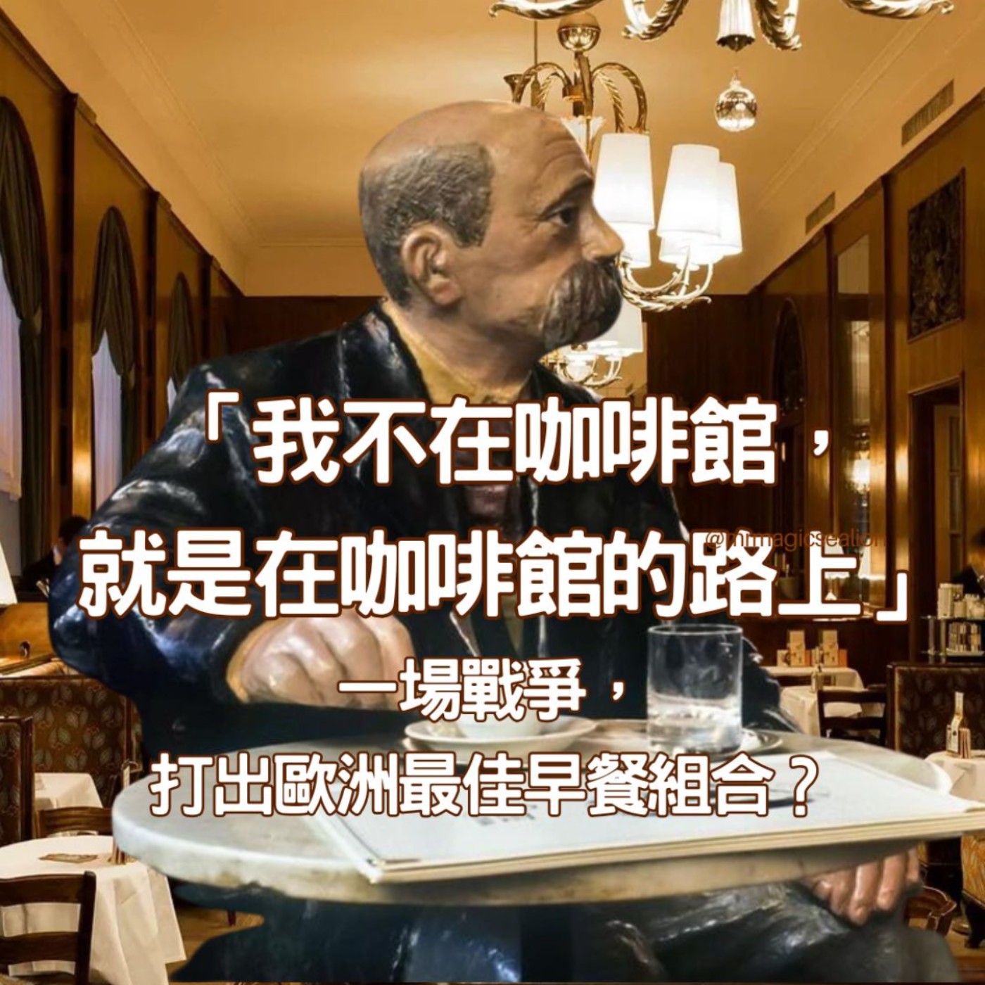 【咖啡的故事(2)】為何歐洲咖啡廳絕美但不好喝?一場戰爭,如何讓來自土耳其的苦水風靡全歐