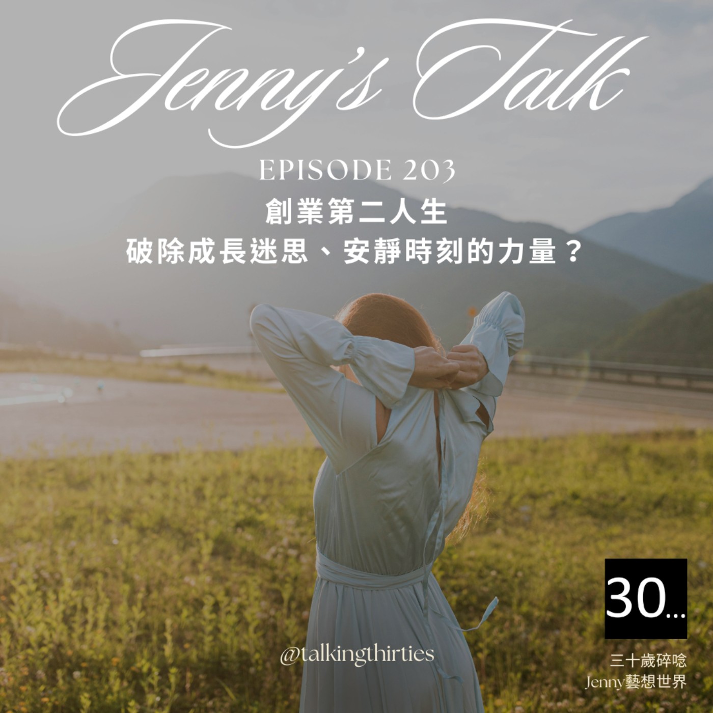Ep.213 [Jenny藝想世界] 創業第二人生 - 破除成長迷思、安靜時刻的力量？