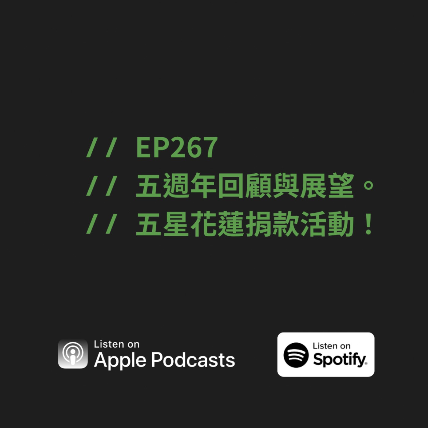 EP267 | 五週年回顧與展望。 五星花蓮捐款活動！