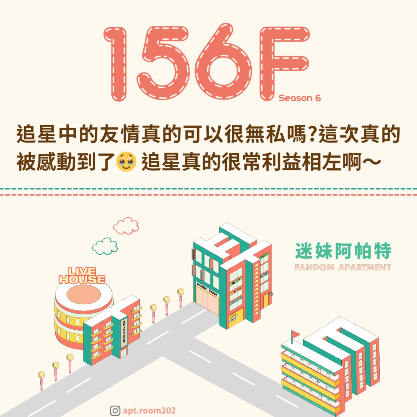 156F│S6 ▞追星中的友情真的可以很無私嗎?這次真的被感動到了🥹 追星真的很常利益相左啊～