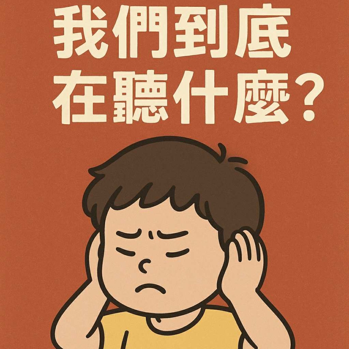 我們到底在聽什麼