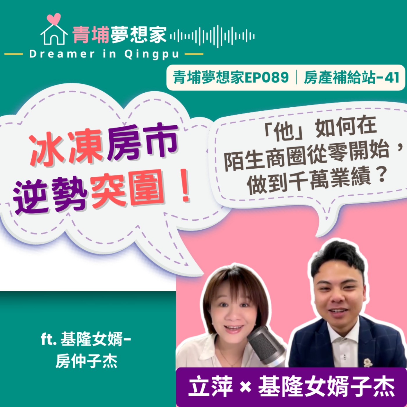 冰凍房市逆勢突圍！「他」如何在陌生商圈從零開始，做到千萬業績？ft. 基隆女婿-房仲子杰｜青埔夢想家Ep089｜房產補給站-41 episode artwork