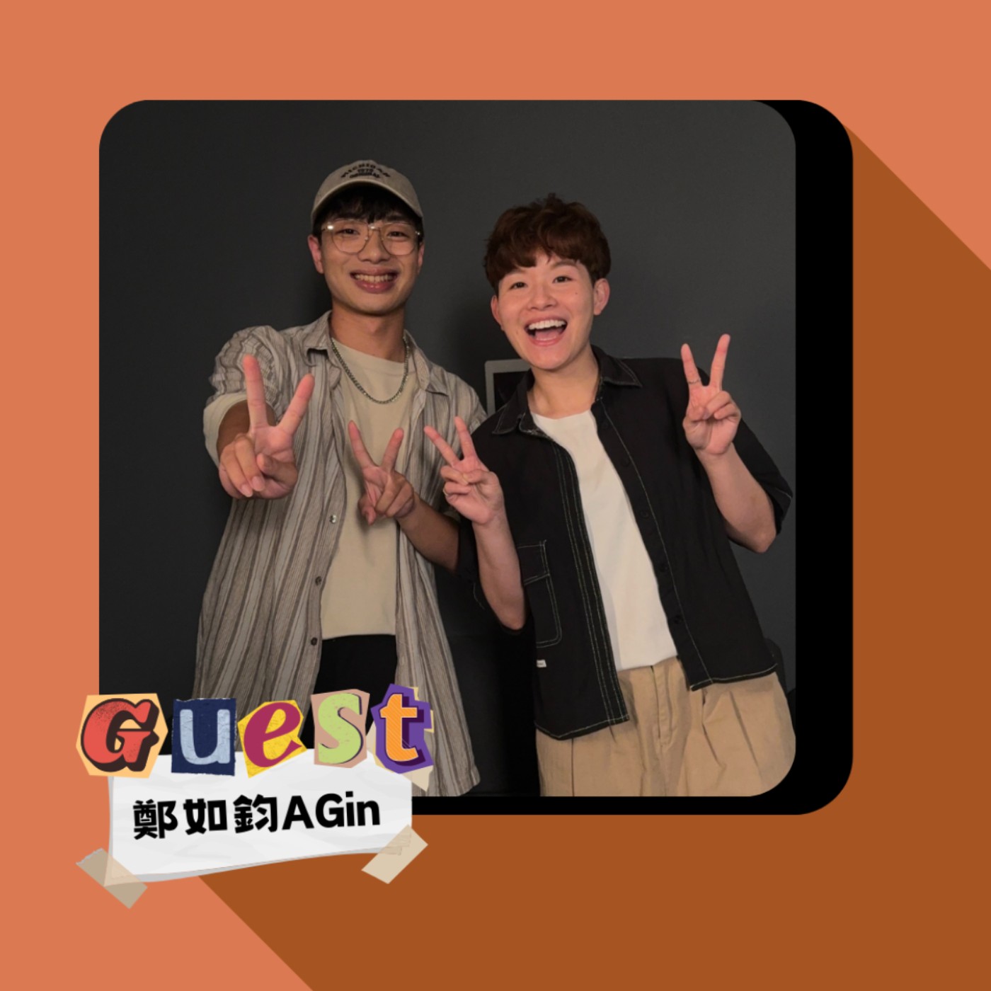 S2EP9｜鄭如鈞AGin｜快問快答大挑戰!這兩個人也太瞎了吧(下)