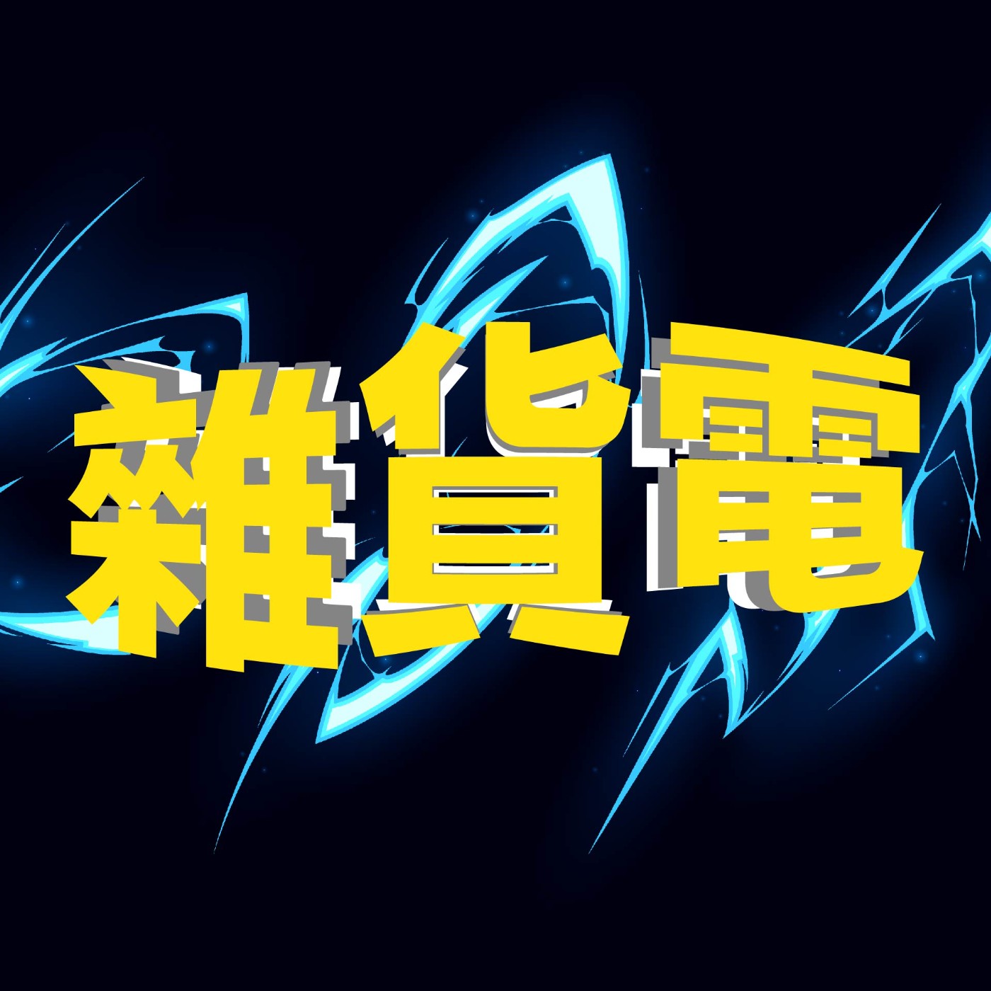 EP16｜命中注定坐你旁邊