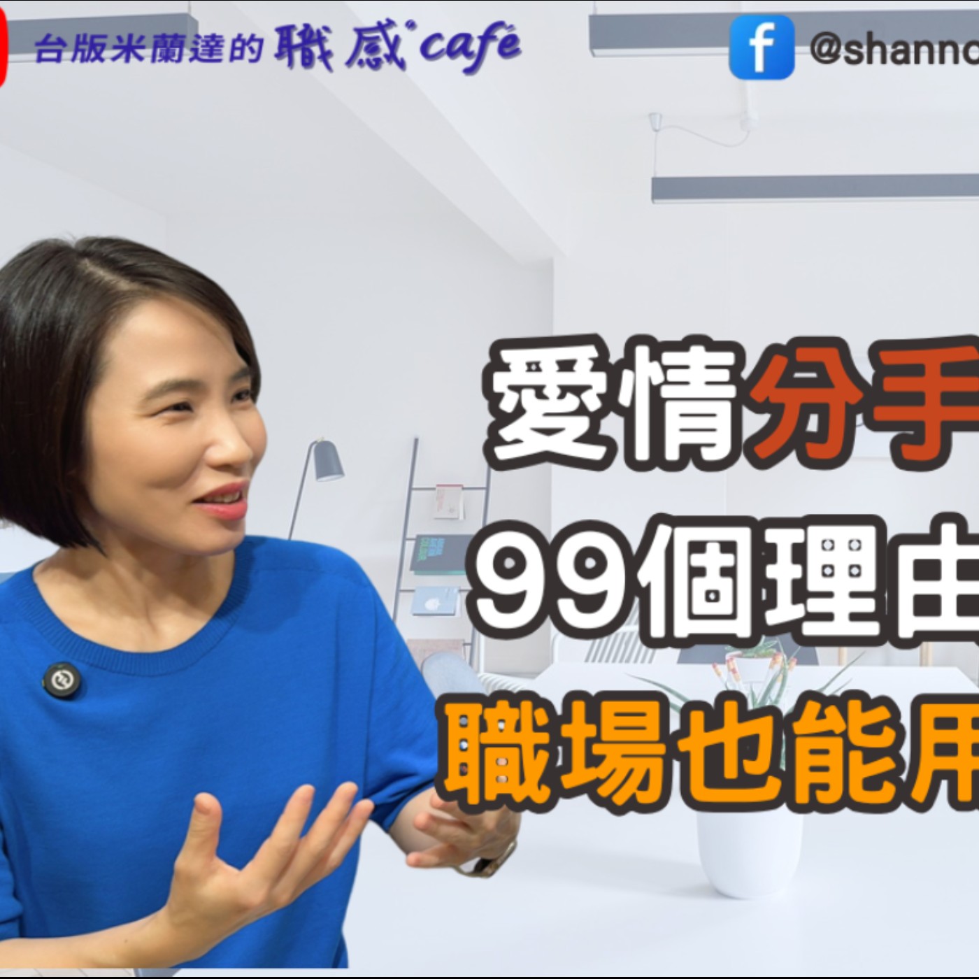 E239【Signature Black:原汁原味的職感對話】愛情分手99個理由,職場也能用? ∣胡咪 X Shannon (上)
