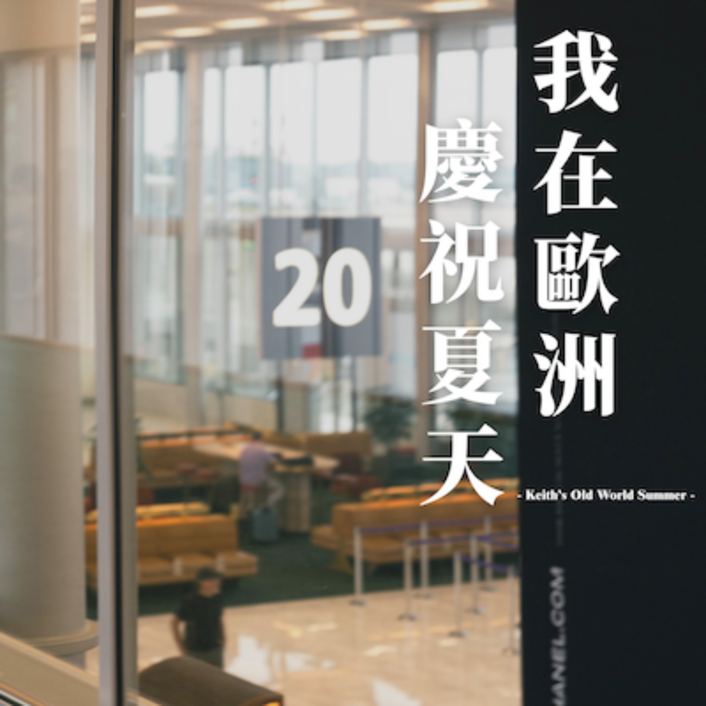 EP1|巴黎的第一課:七十歐元 EP1|巴黎的第一課:七十歐元