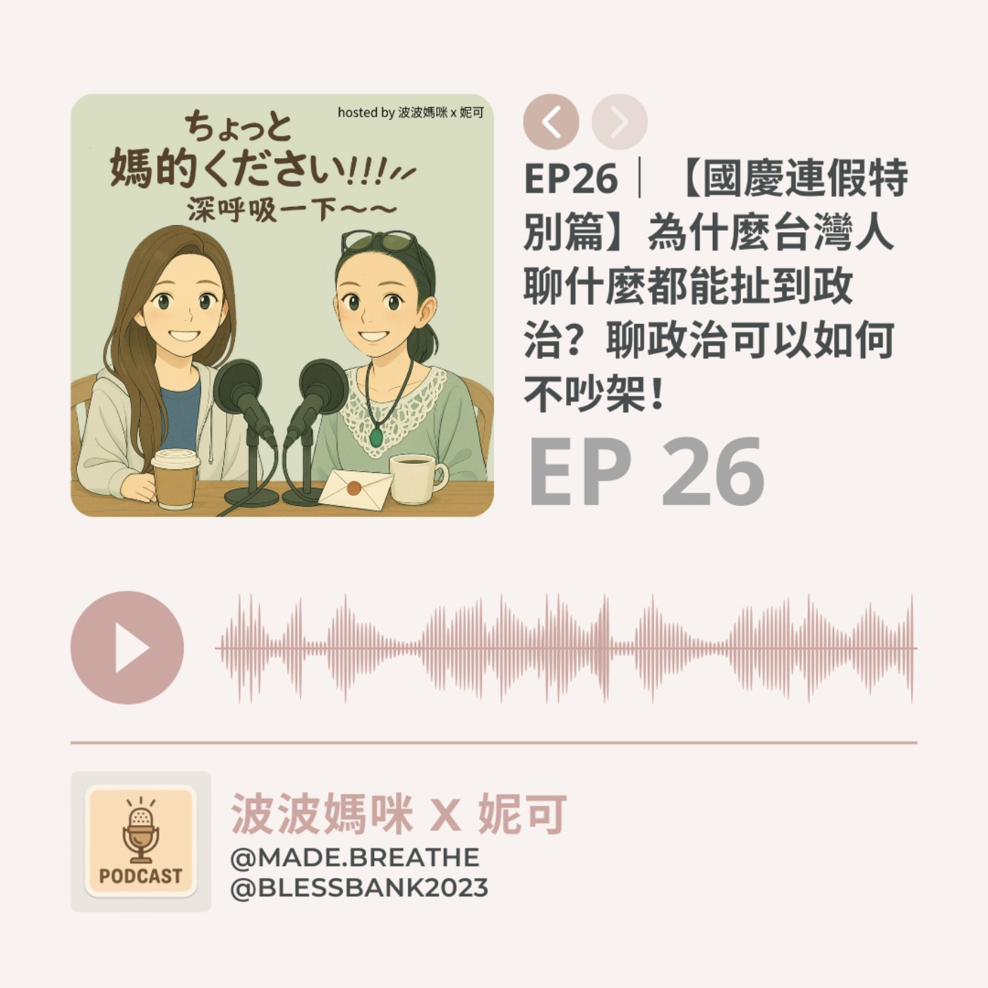 EP26｜【國慶連假特別篇】為什麼台灣人聊什麼都能扯到政治？聊政治可以如何不吵架！