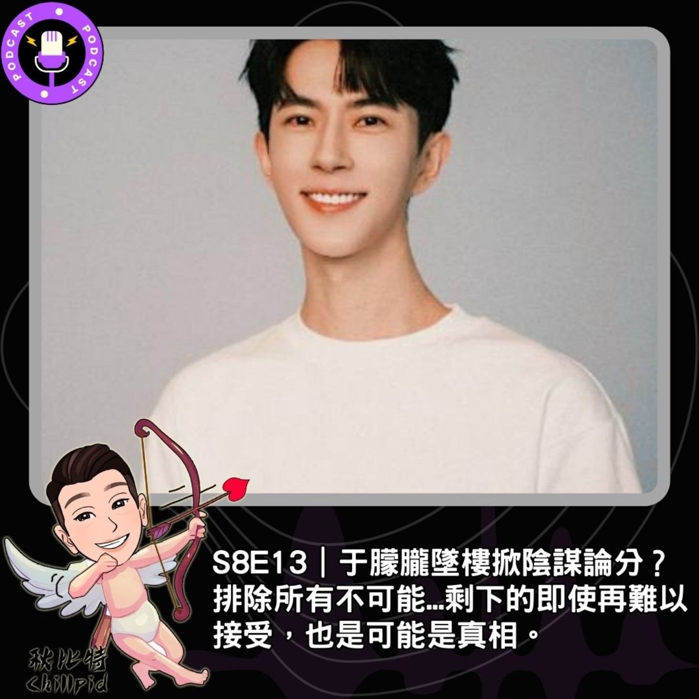 S8E13｜于朦朧墜樓掀陰謀論？排除所有不可能...剩下的即使再難以接受，也是可能是真相。 episode artwork