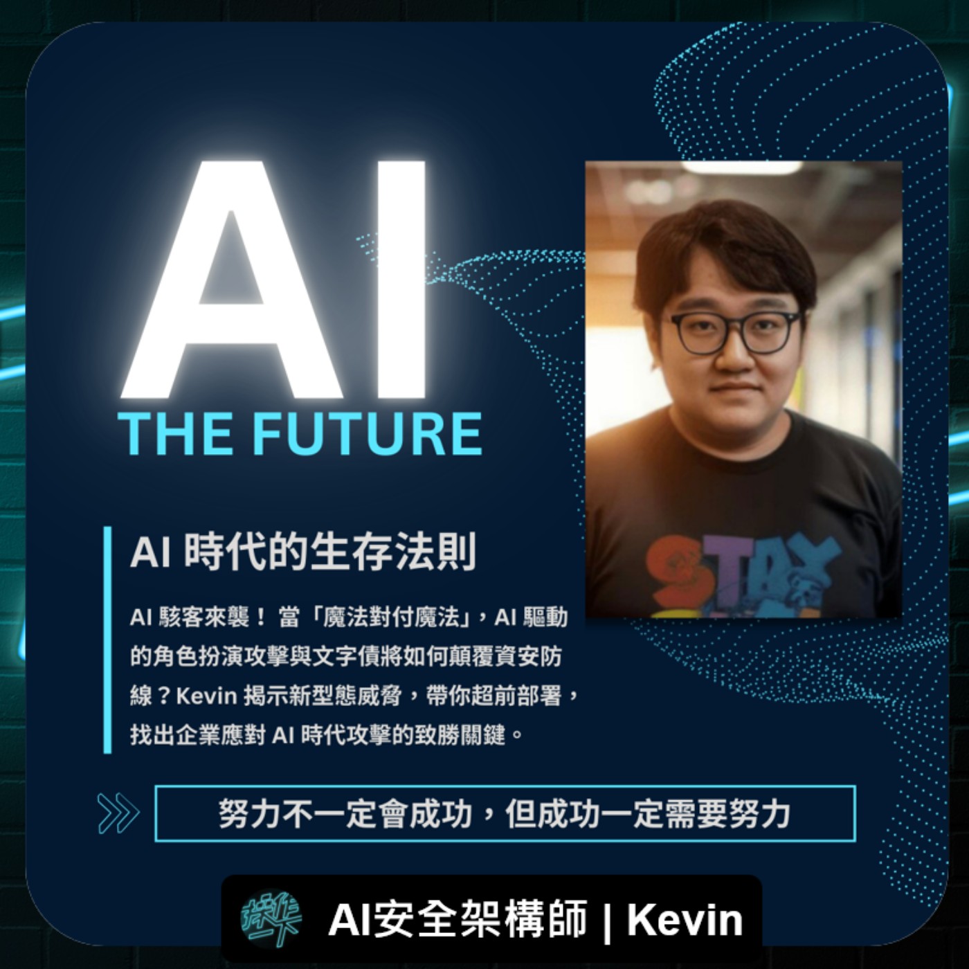 EP83 | 達人操作 | AI 技術工程師 Kevin | AI 時代的生存法則：為何「努力不一定成功，但成功一定需要努力」？