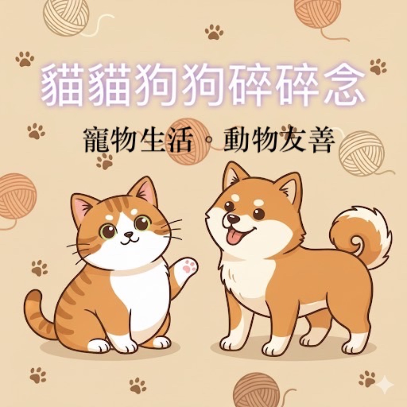 貓貓狗狗碎碎念（國語版）