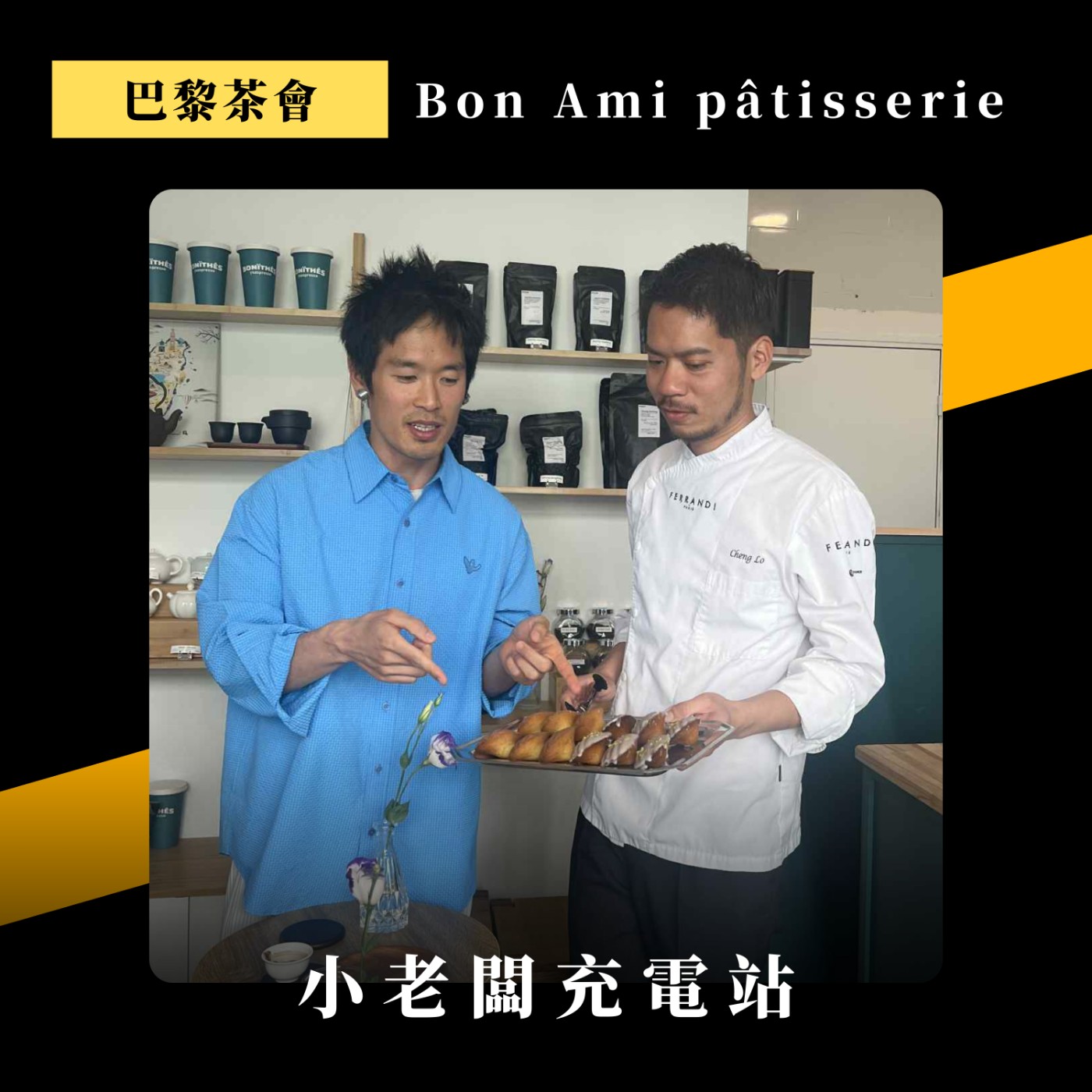 #063 在法國學甜點，藍帶 vs Ferrandi｜減糖趨勢｜在巴黎辦台灣茶會 ft. Bon Ami pâtisserie