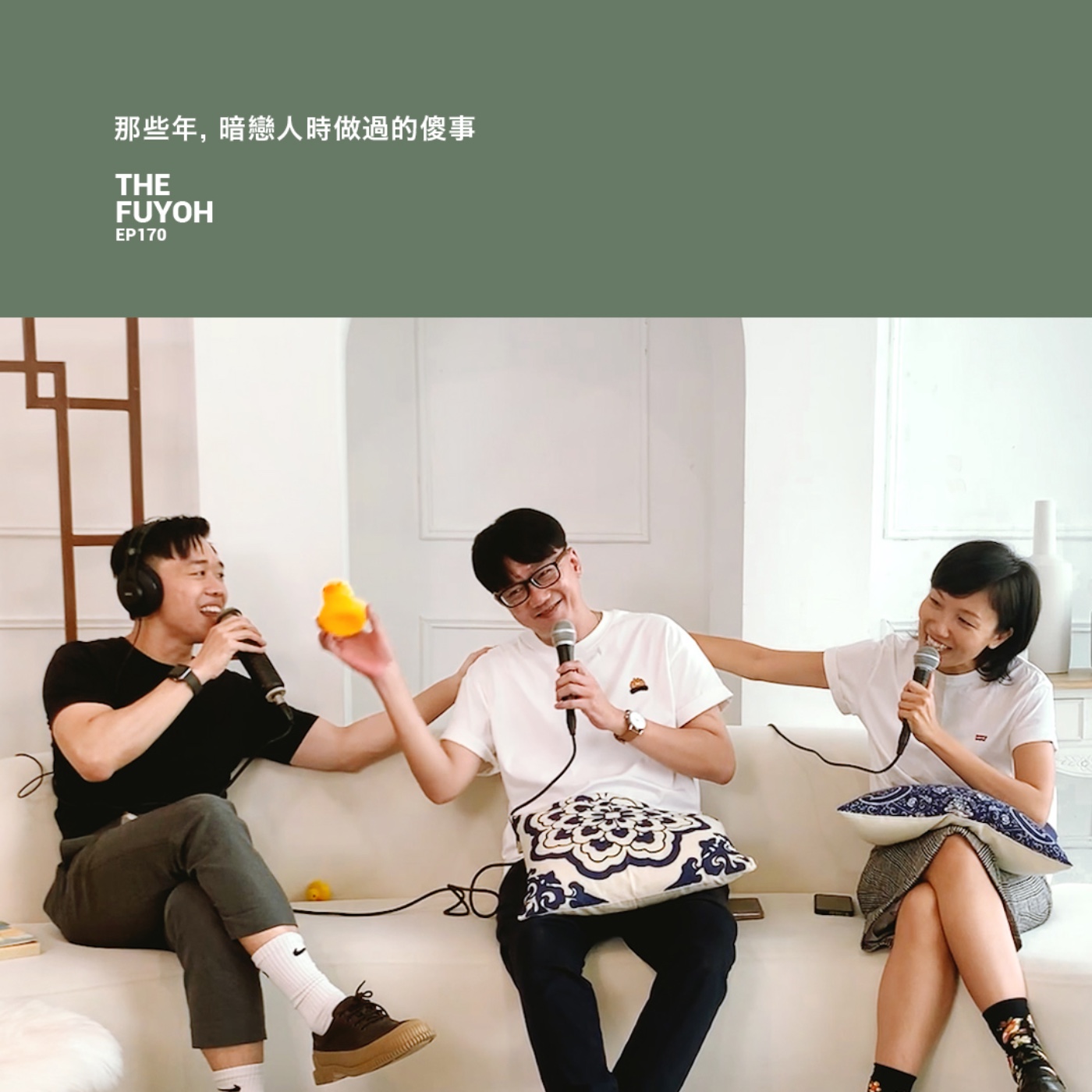 EP170 | 那些年, 暗戀人時做過的傻事