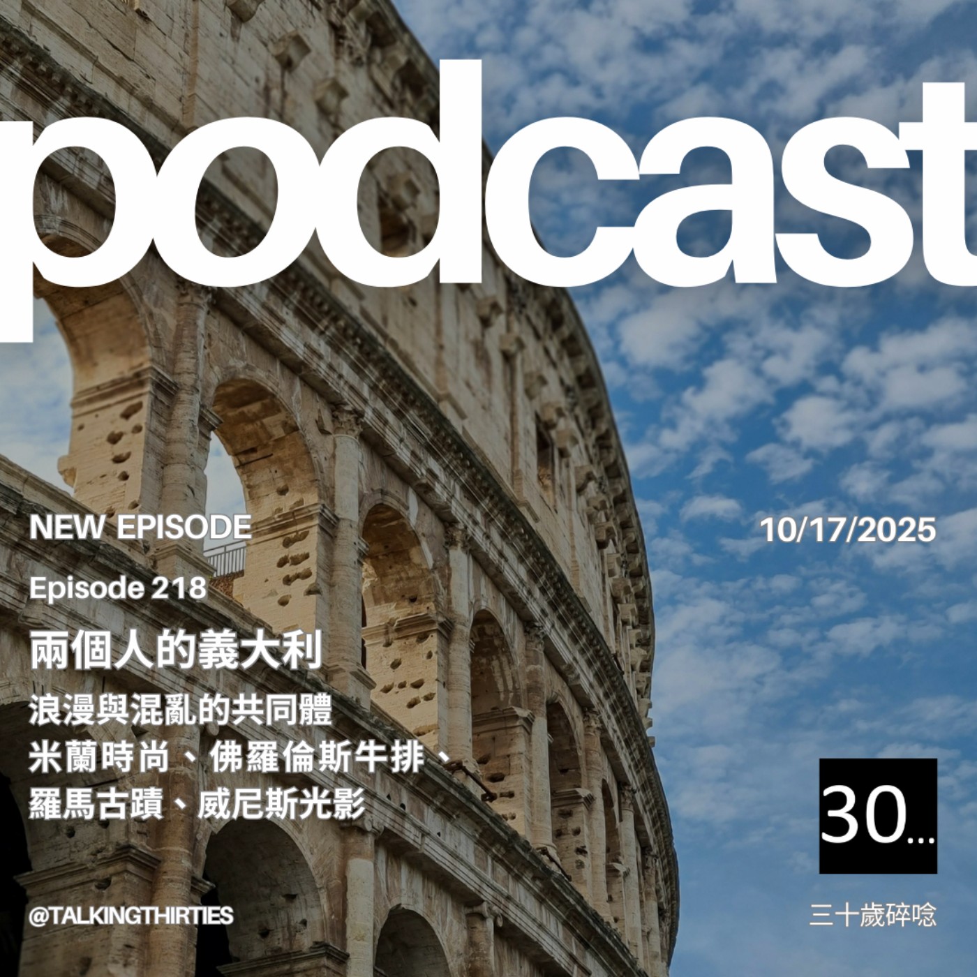 Ep.218 兩個人的義大利 - 浪漫與混亂的共同體，米蘭時尚、佛羅倫斯牛排、羅馬古蹟、威尼斯光影