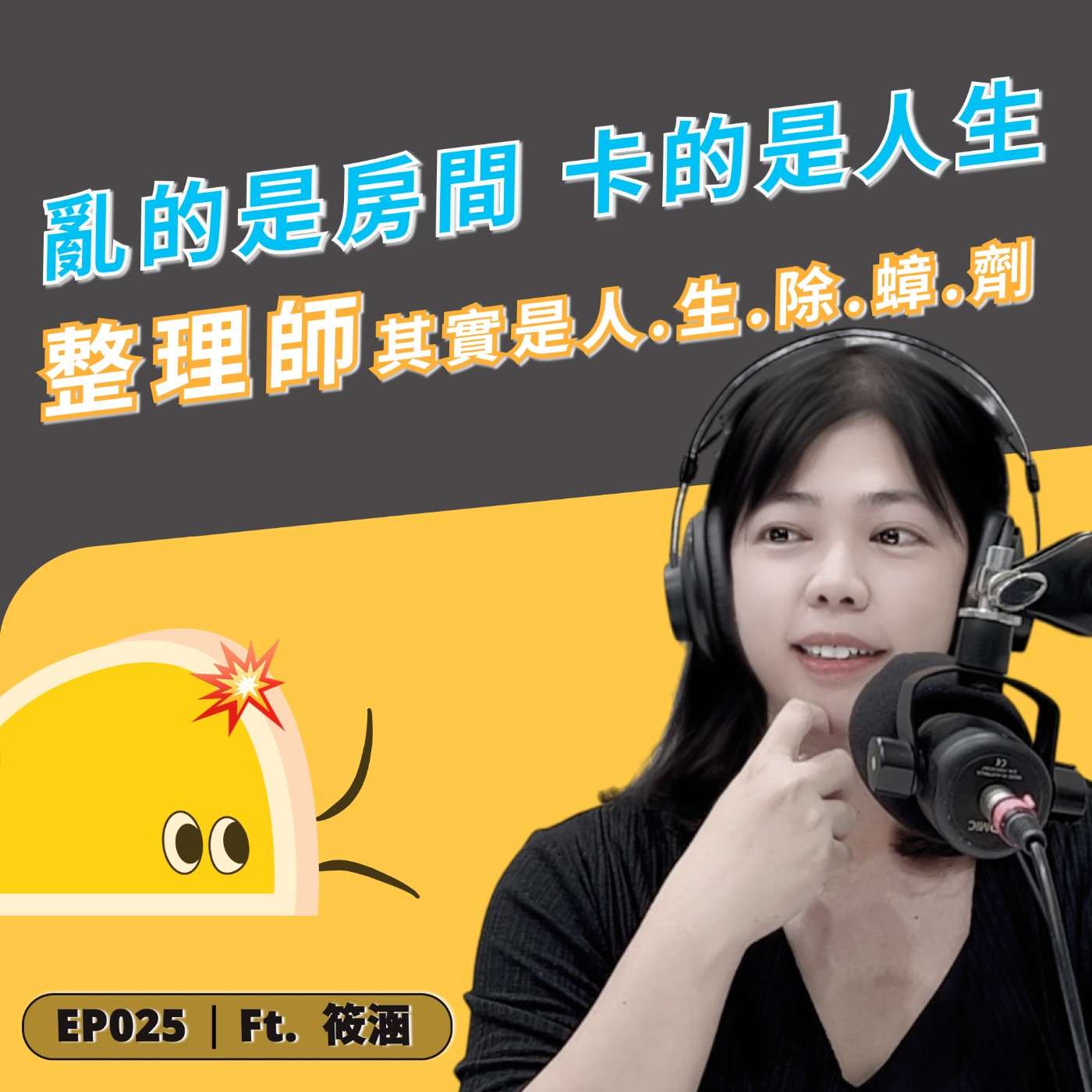 EP025｜亂的是房間，卡的是人生—— 整理師不是收納工，而是人生除蟑劑 🪳💥  ft. LifeFlow 心流整理 筱涵