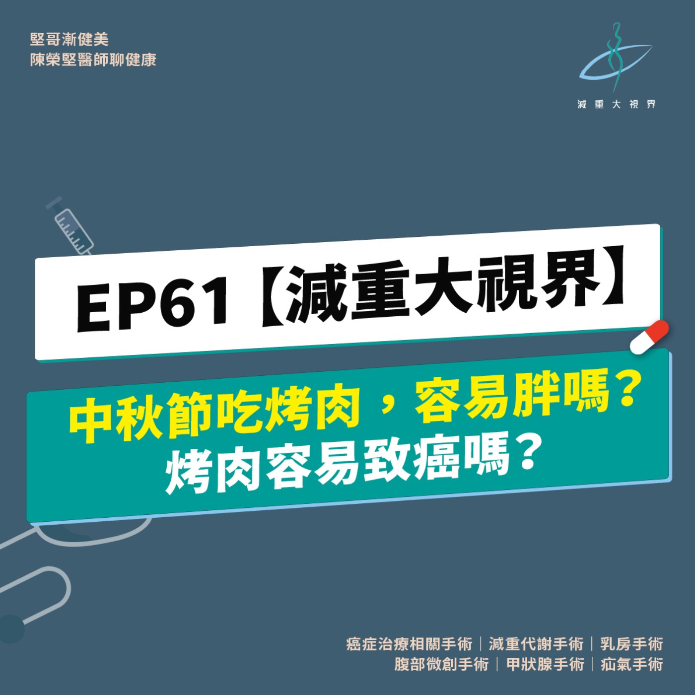 EP61【減重大視界】中秋節吃烤肉會胖嗎？會致癌嗎？（陳榮堅醫師） episode artwork