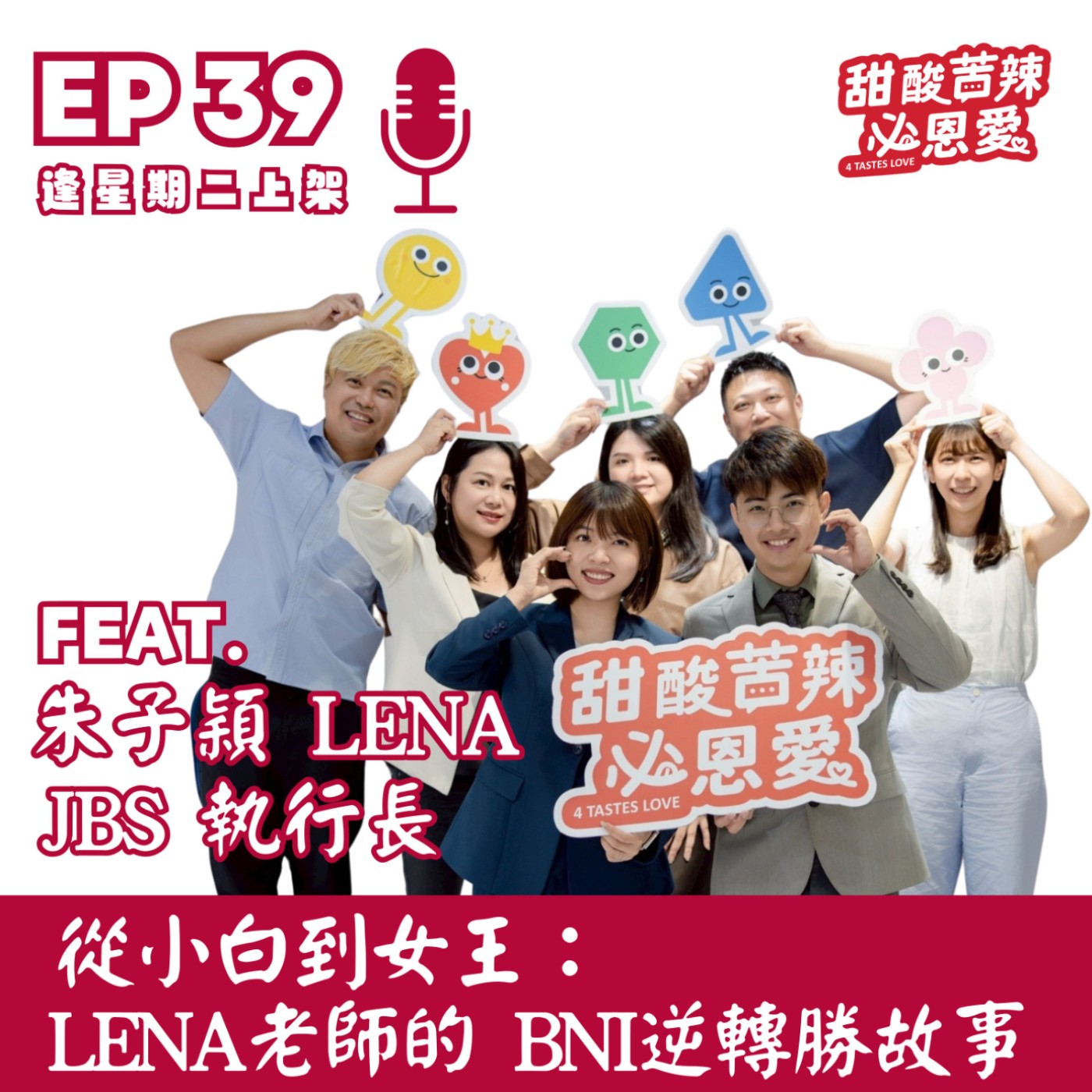 EP39｜從小白到女王：Lena老師的 BNI 逆轉勝故事 👑 episode artwork