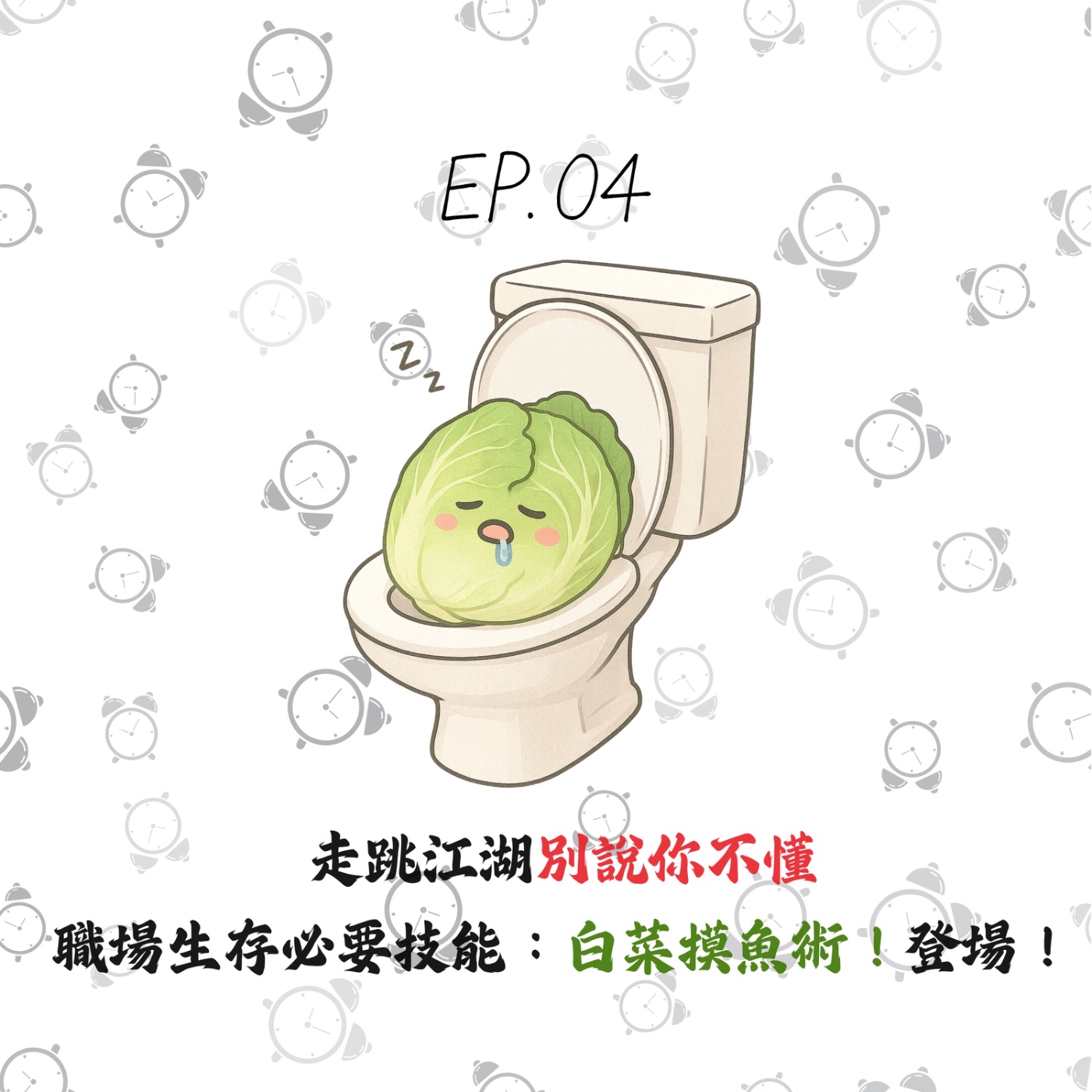 EP04 | 【白菜閒聊】走跳江湖別說你不懂，職場生存必要技能：白菜摸魚術！登場！ episode artwork
