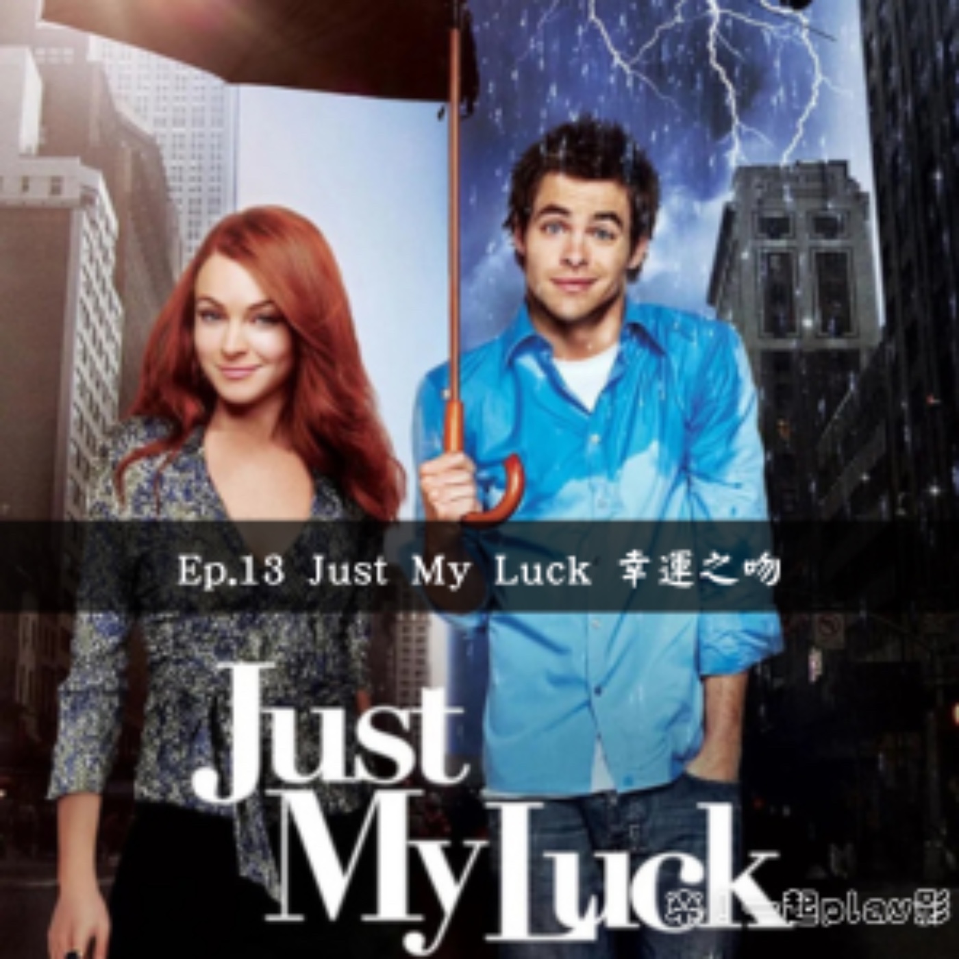 Ep.13 Just My Luck 幸運之吻 episode artwork