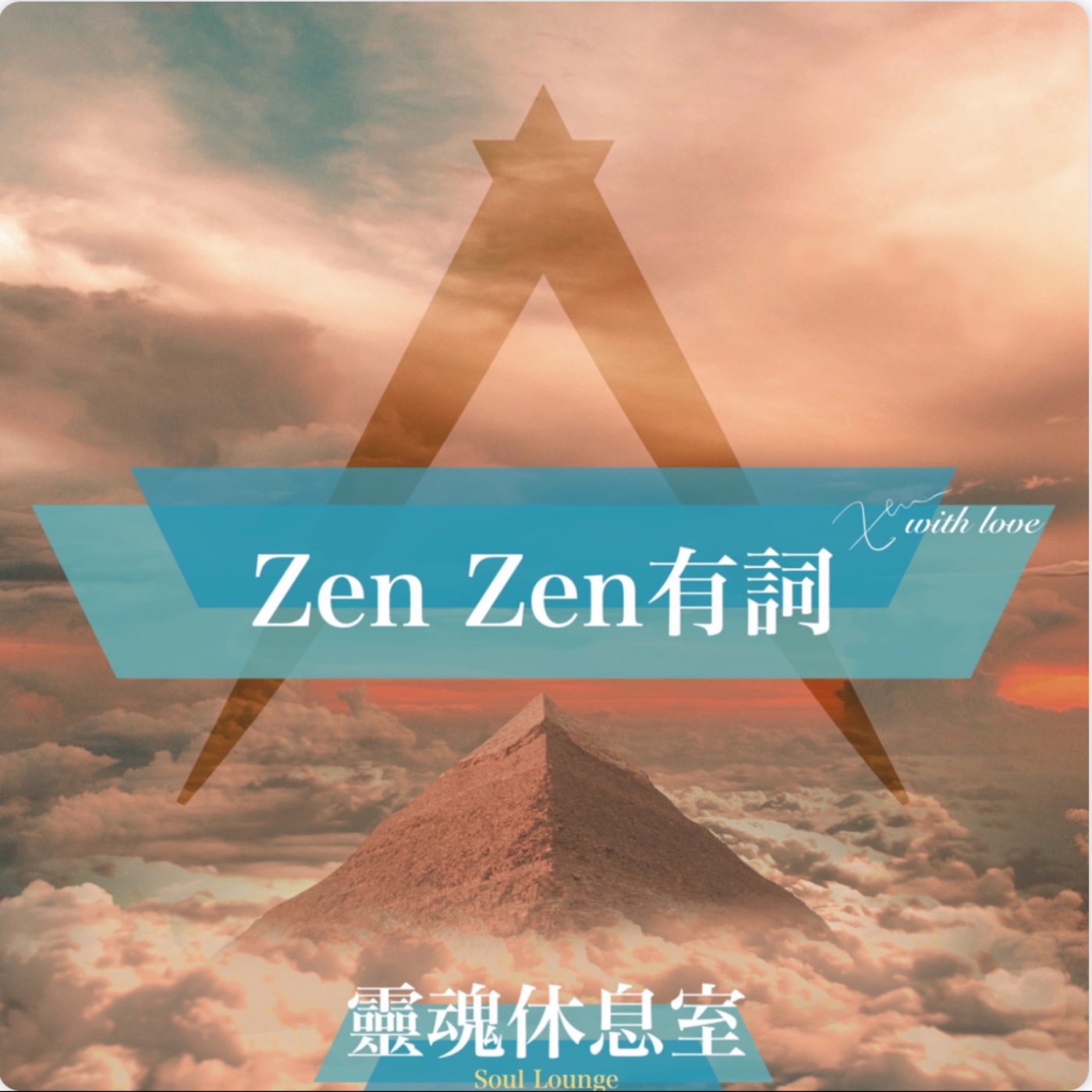 S4 Ep14 [ZenZen有詞] 遺忘的夢想 遺失的能量 一起找回勇敢做夢的力量