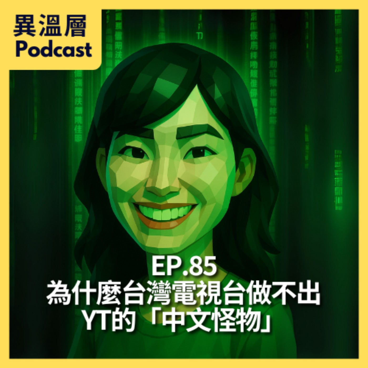 EP.85|為什麼台灣電視台,做不出 YT的「中文怪物」 EP.85|為什麼台灣電視台,做不出 YT的「中文怪物」