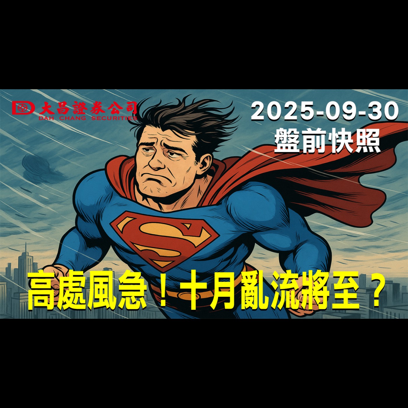 【大昌證券】2025年9月30盤前快照: 高處風急！十月亂流將至？ episode artwork