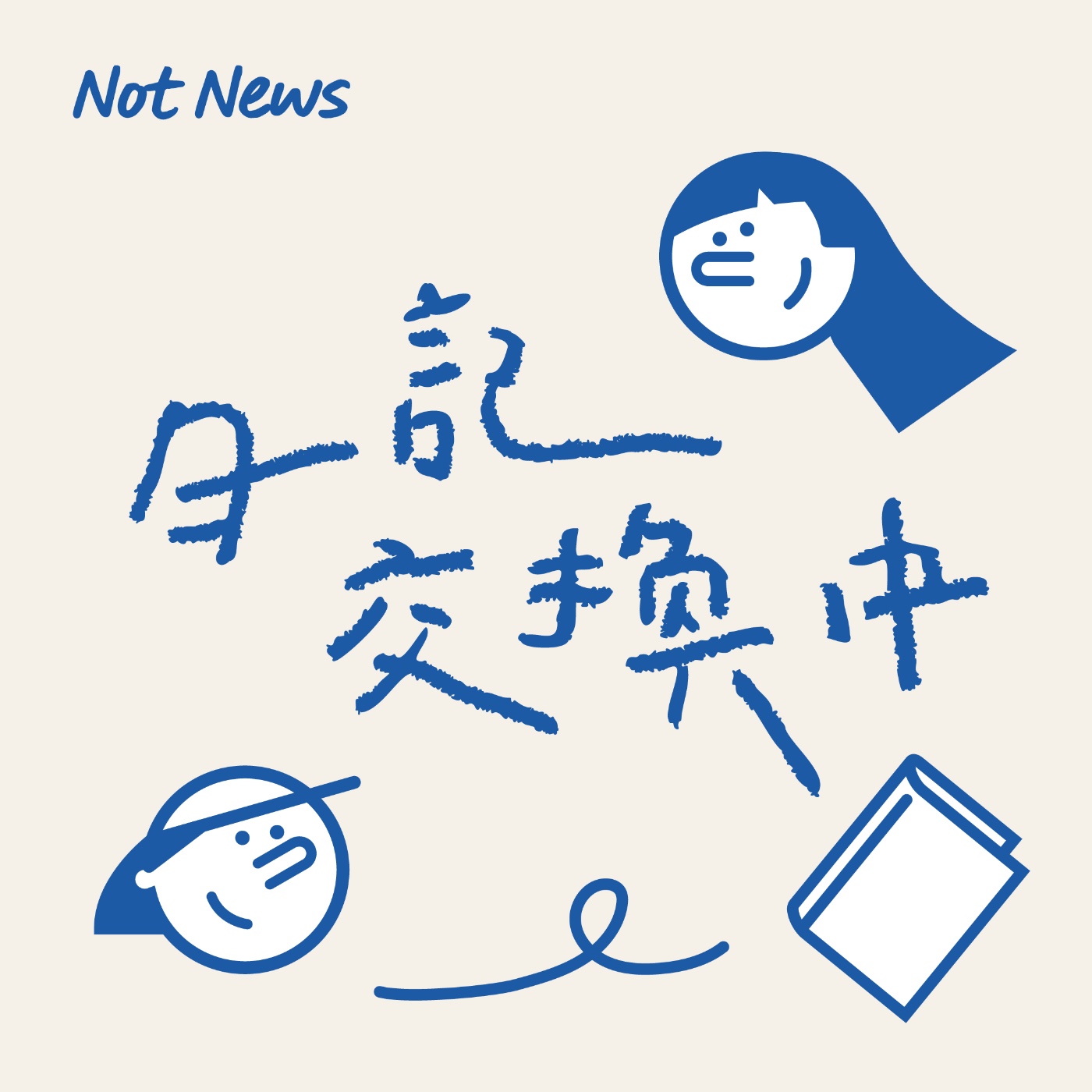 日記交換中 podcast artwork
