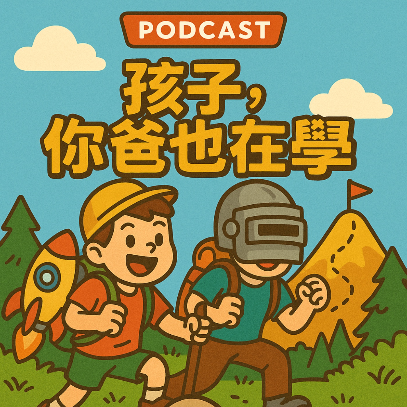 孩子,你爸也在學