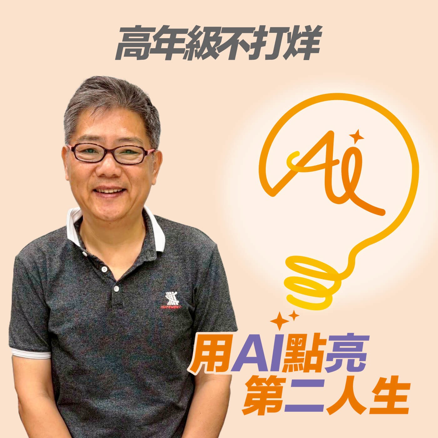 EP241 醫生一句警告，他放下高壓工作，「50歲後撿回夢想」，為第二人生帶來健康、友情與成就感 ft. 104高年級老師顏家駿​