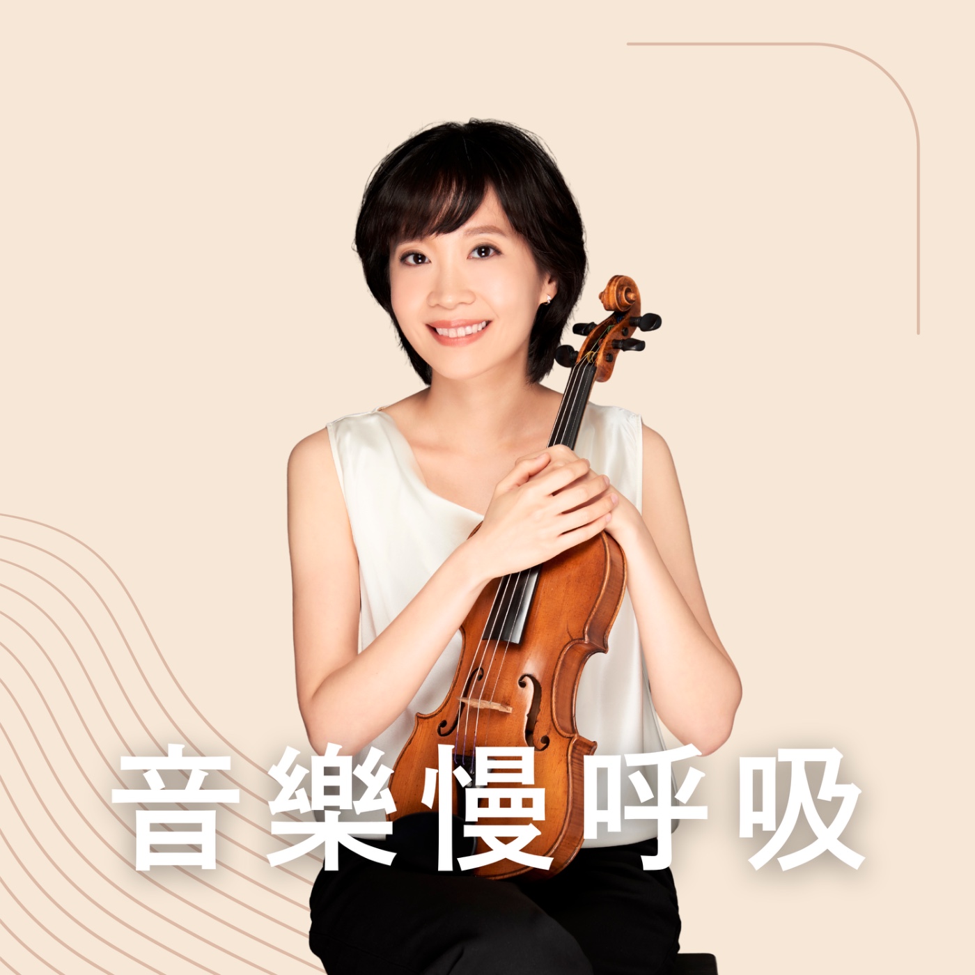 音樂慢呼吸