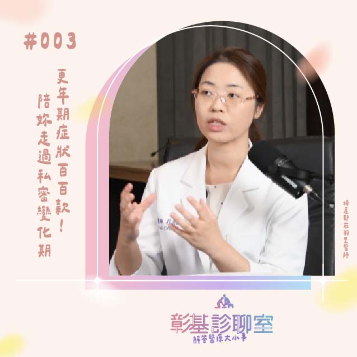 更年期症狀百百款！陪妳走過私密變化期｜#彰基診聊室 003
