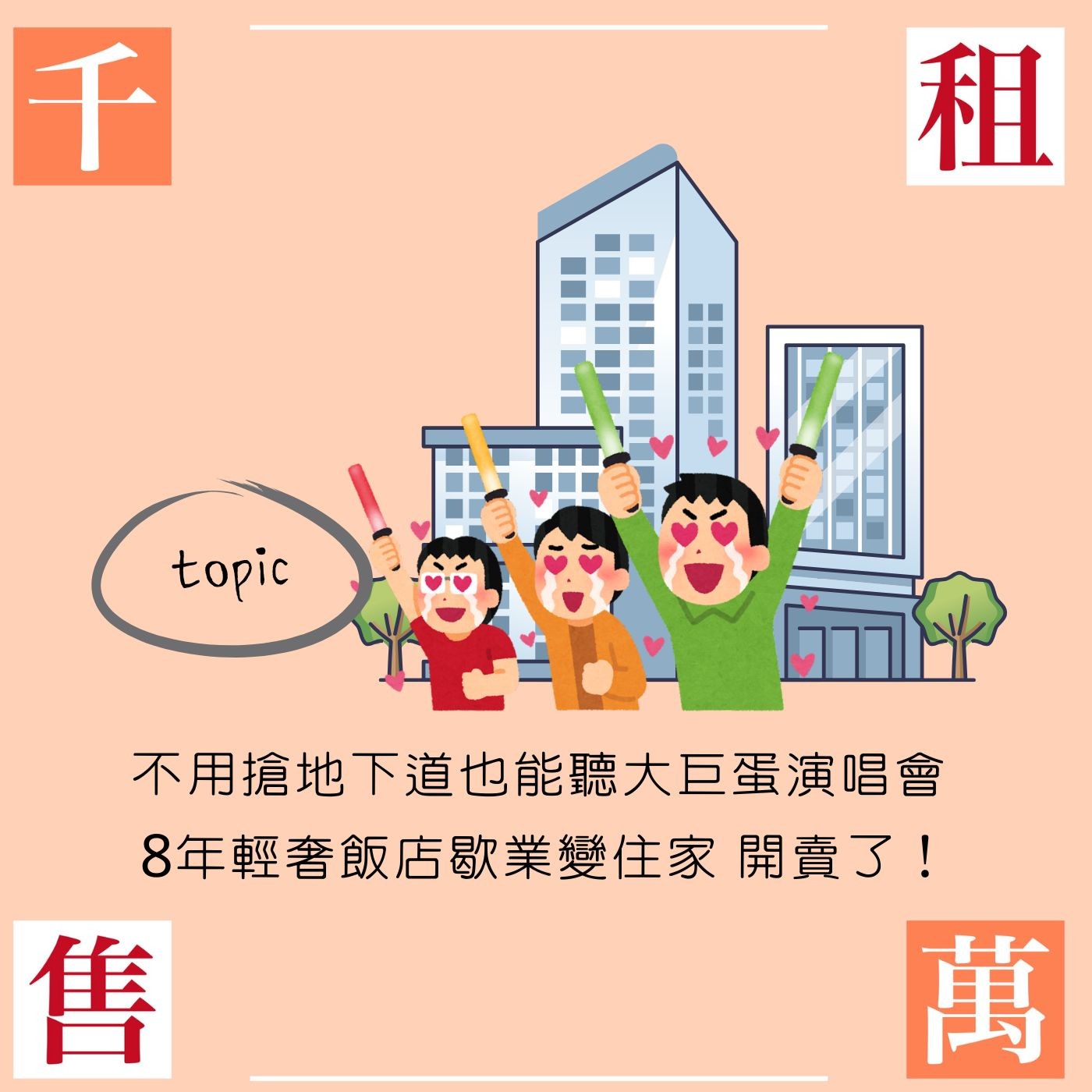 不用搶地下道也能聽大巨蛋演唱會 8年輕奢飯店歇業變住家 開賣了！
