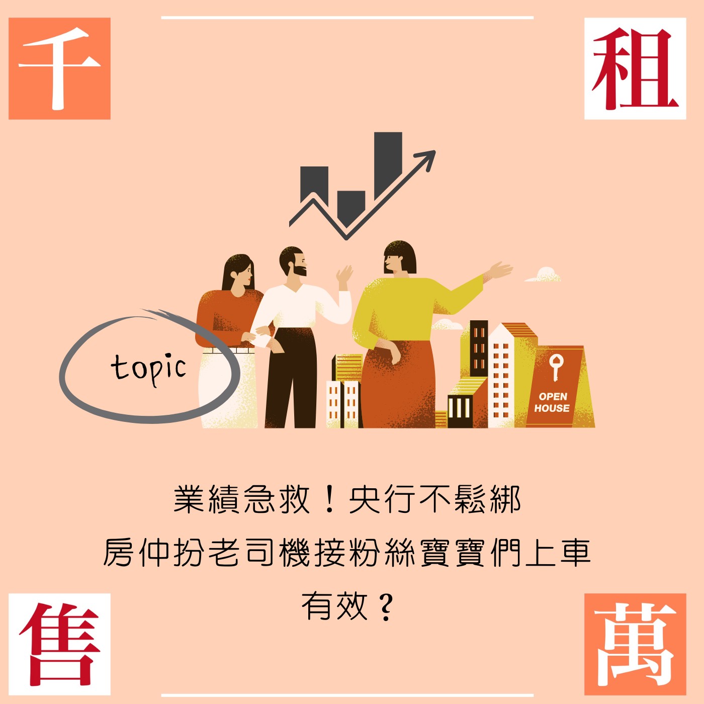 業績急救！央行不鬆綁 房仲扮老司機接粉絲寶寶們上車 有效？