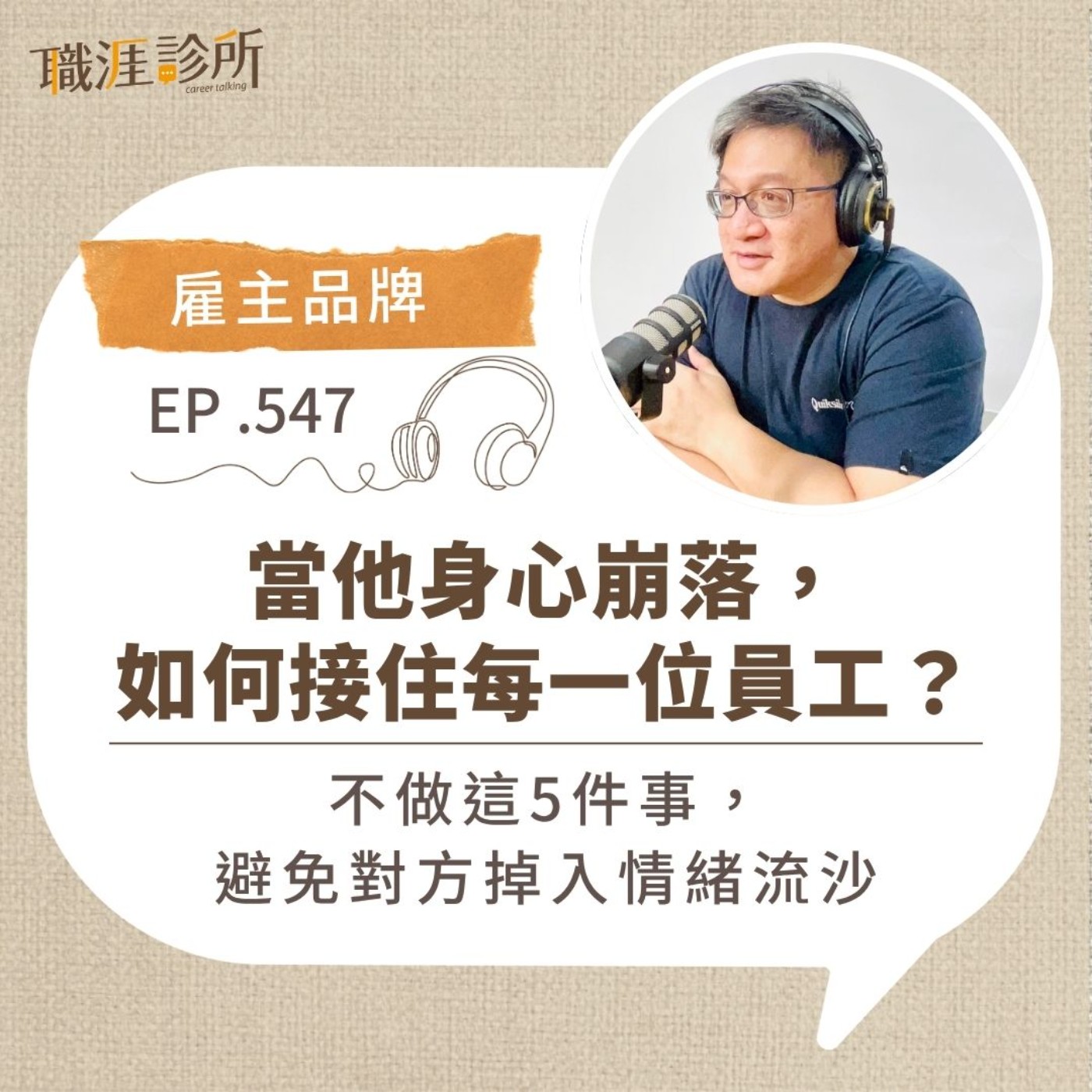 EP547【雇主品牌】當他身心崩落，如何接住每一位員工？不做這5件事，避免對方掉入情緒流沙 episode artwork