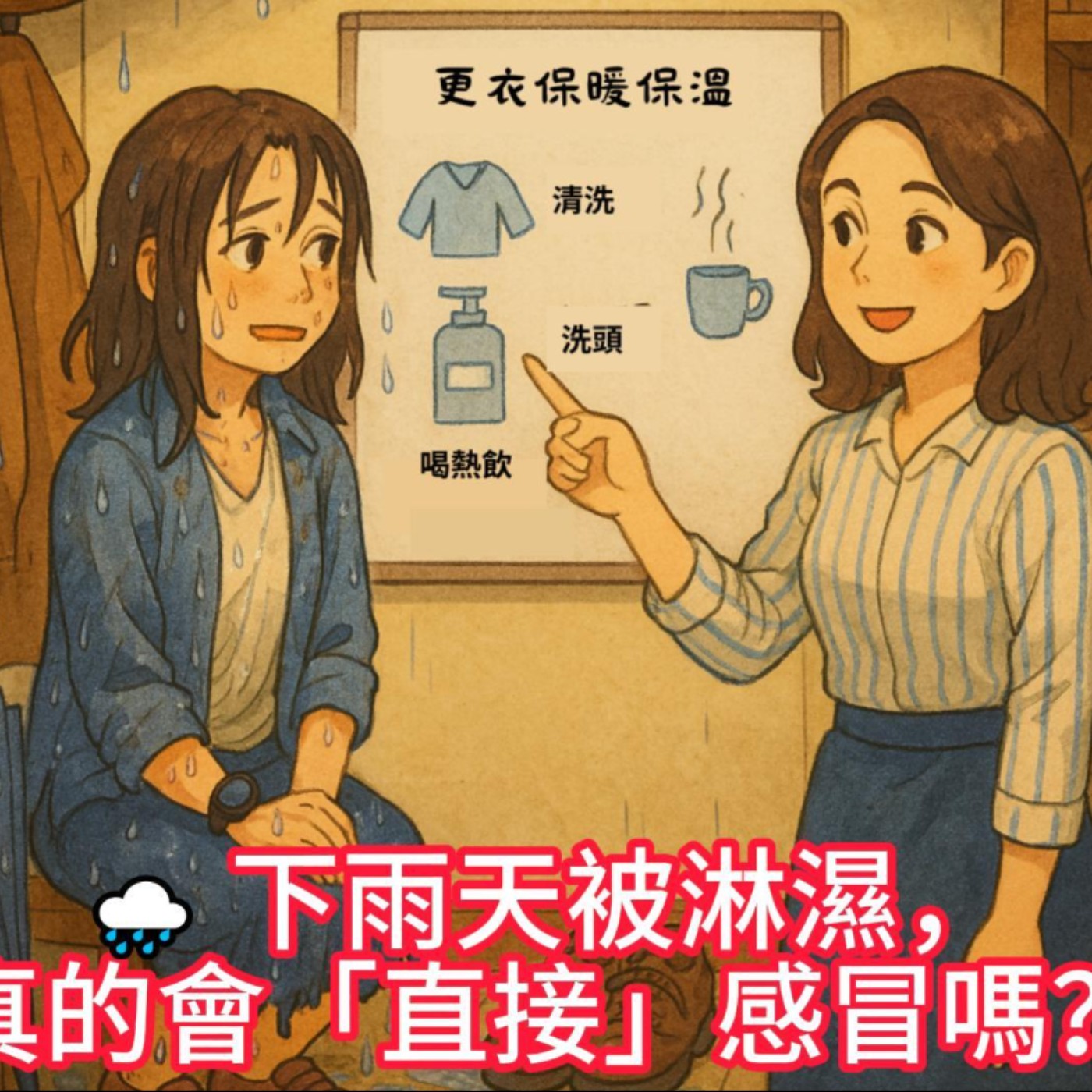 🌧️ 下雨天被淋濕，真的會「直接」感冒嗎？ episode artwork