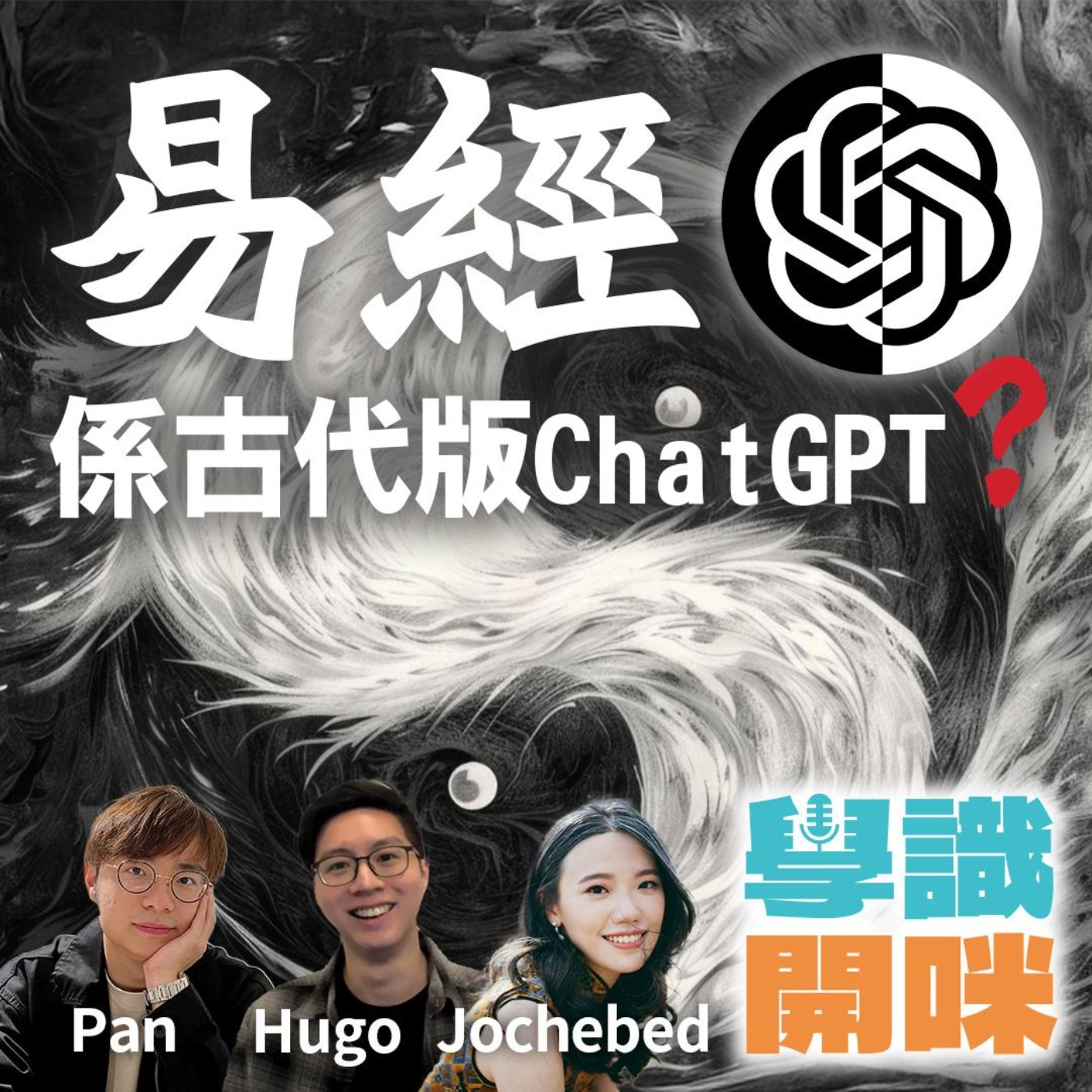 EP27｜易經原來係古代版ChatGPT？易經只係單純嘅風水算命之學？中國智慧之書點樣幫人做決策和解決問題？ episode artwork