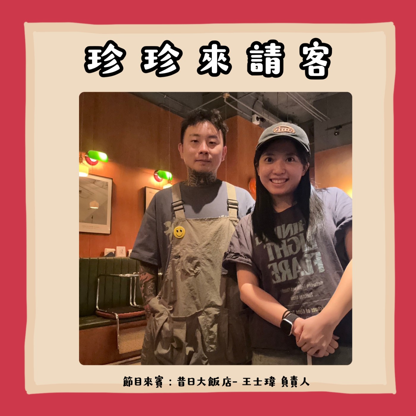 EP34.桔醬遇上唐揚雞，客家也能很 TABASCO！