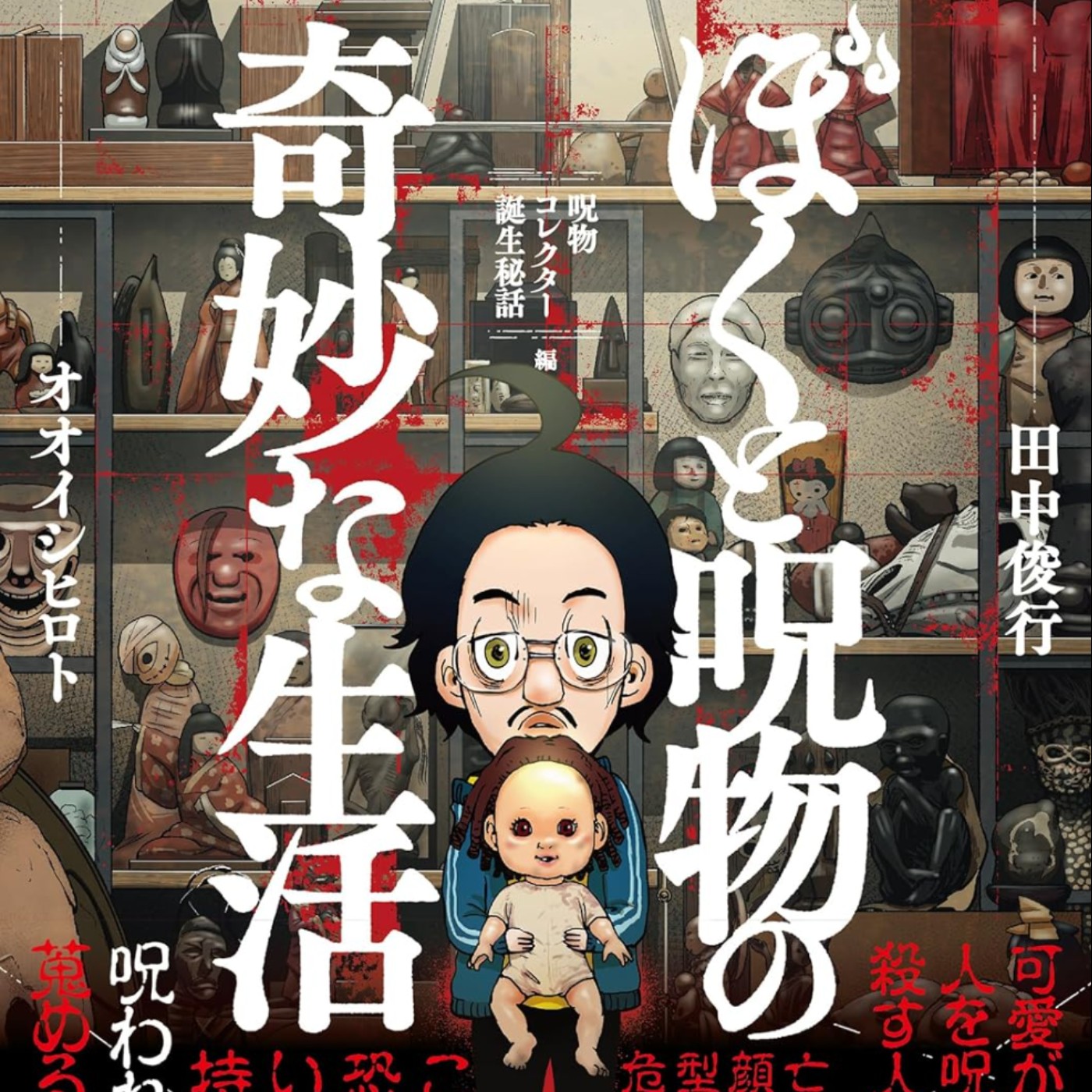 20250903 – 當沒人理的人遇上沒人要的東西，隱藏在怪異與恐怖下的孤單靈魂《我與恰米的東京咒物探險》   episode artwork