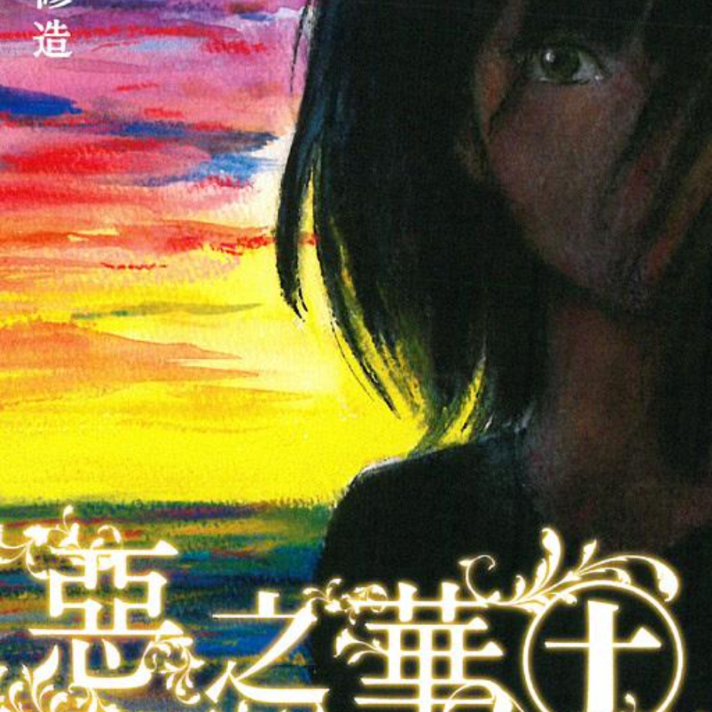 20250904 – 致那段渾沌、壓抑、迷惘、渴望突破且絕無僅有的青春。《惡之華》Ft.《御宅文青相談所》嘎拉嬉皮 episode artwork