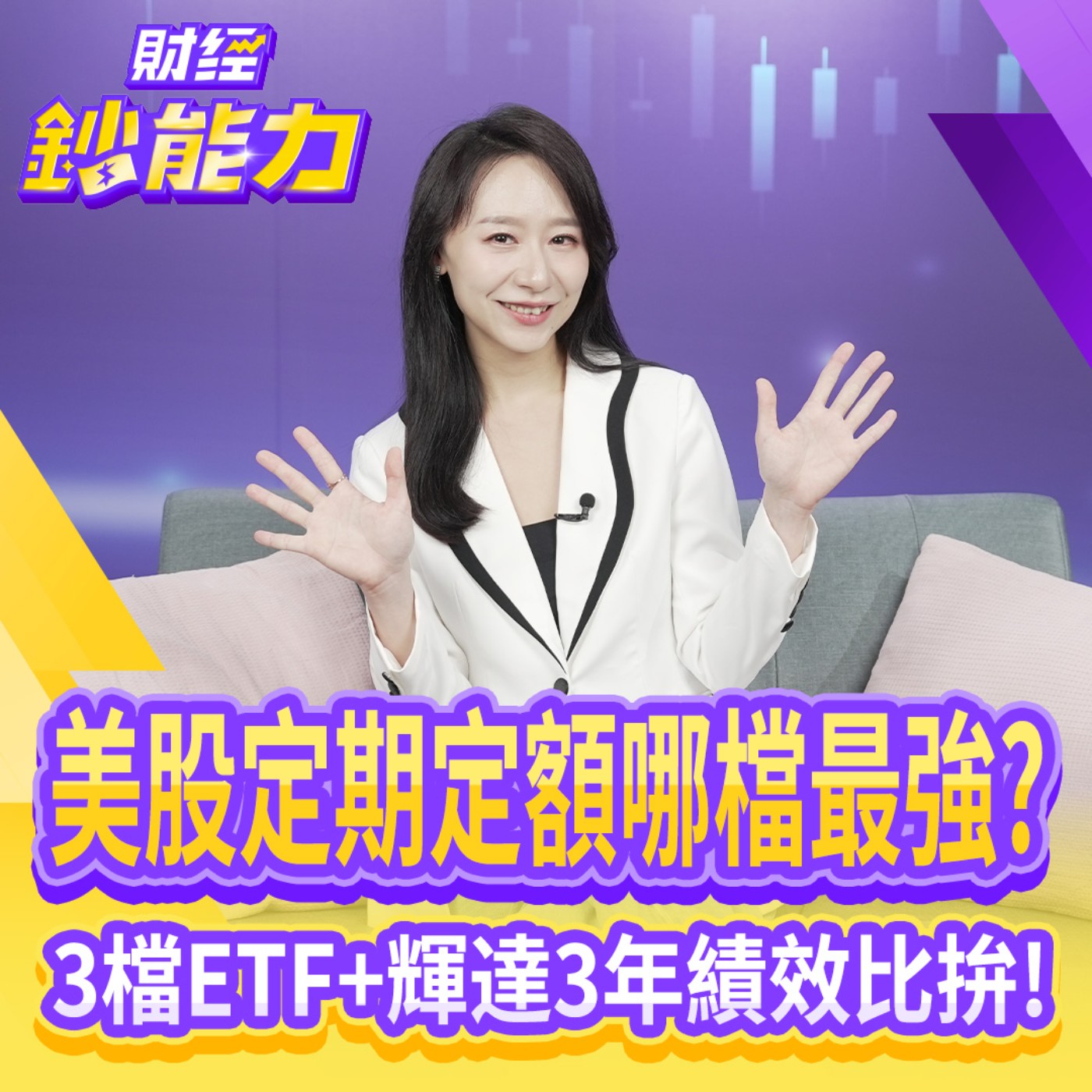 【財經鈔能力】美股定期定額哪檔最強？3檔ETF+輝達3年績效比拚！存股2個月就有感？