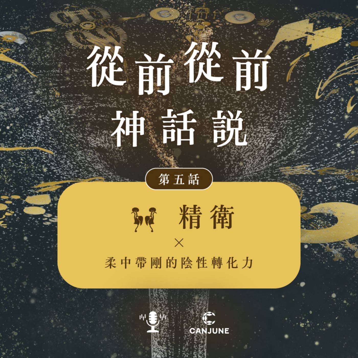 從前從前神話說【第七話：精衛 x 柔中帶剛的陰性轉化力】