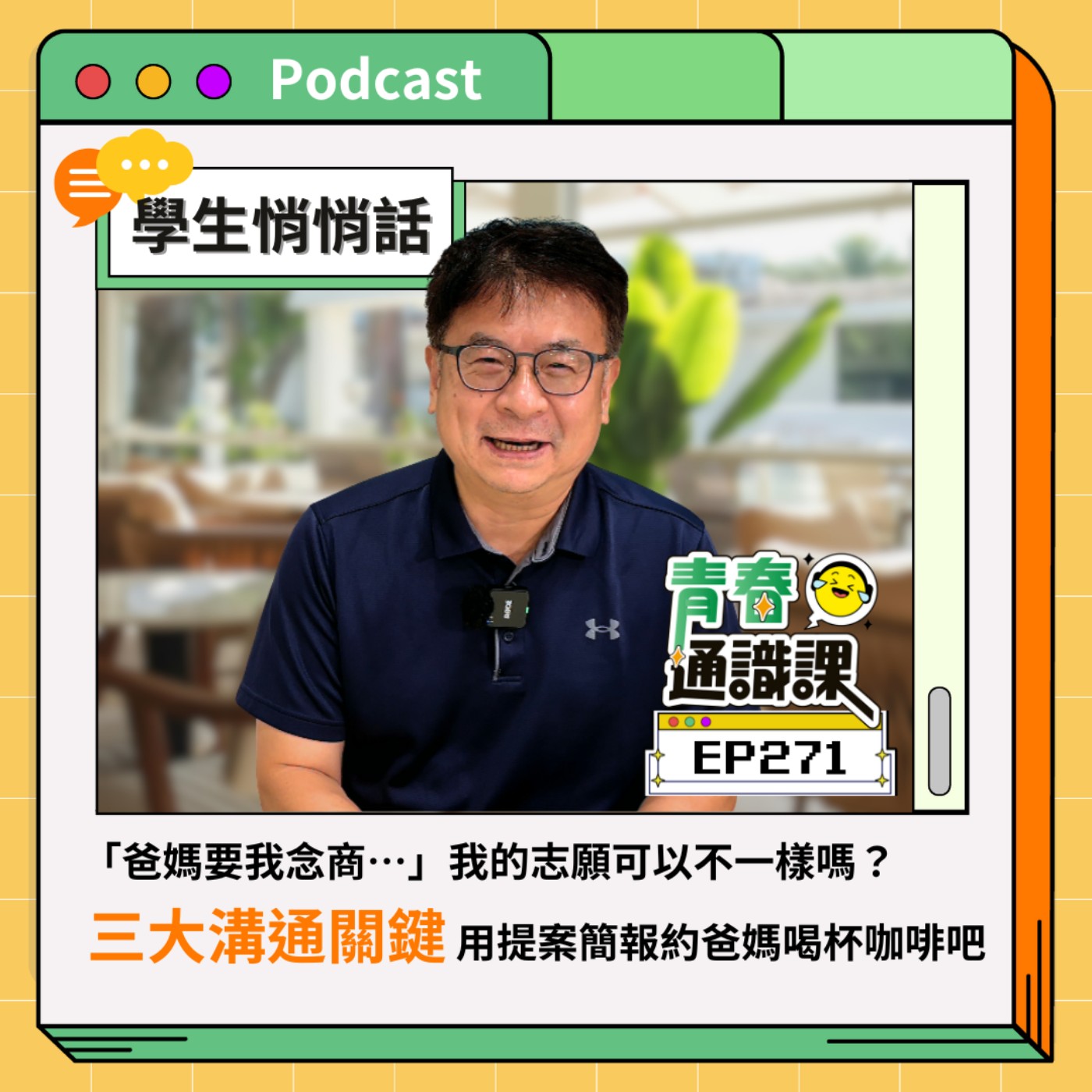 EP271 【學生悄悄話】「爸媽要我念商…」我的志願可以不一樣嗎？三大溝通關鍵，用提案簡報約爸媽喝杯咖啡吧 
