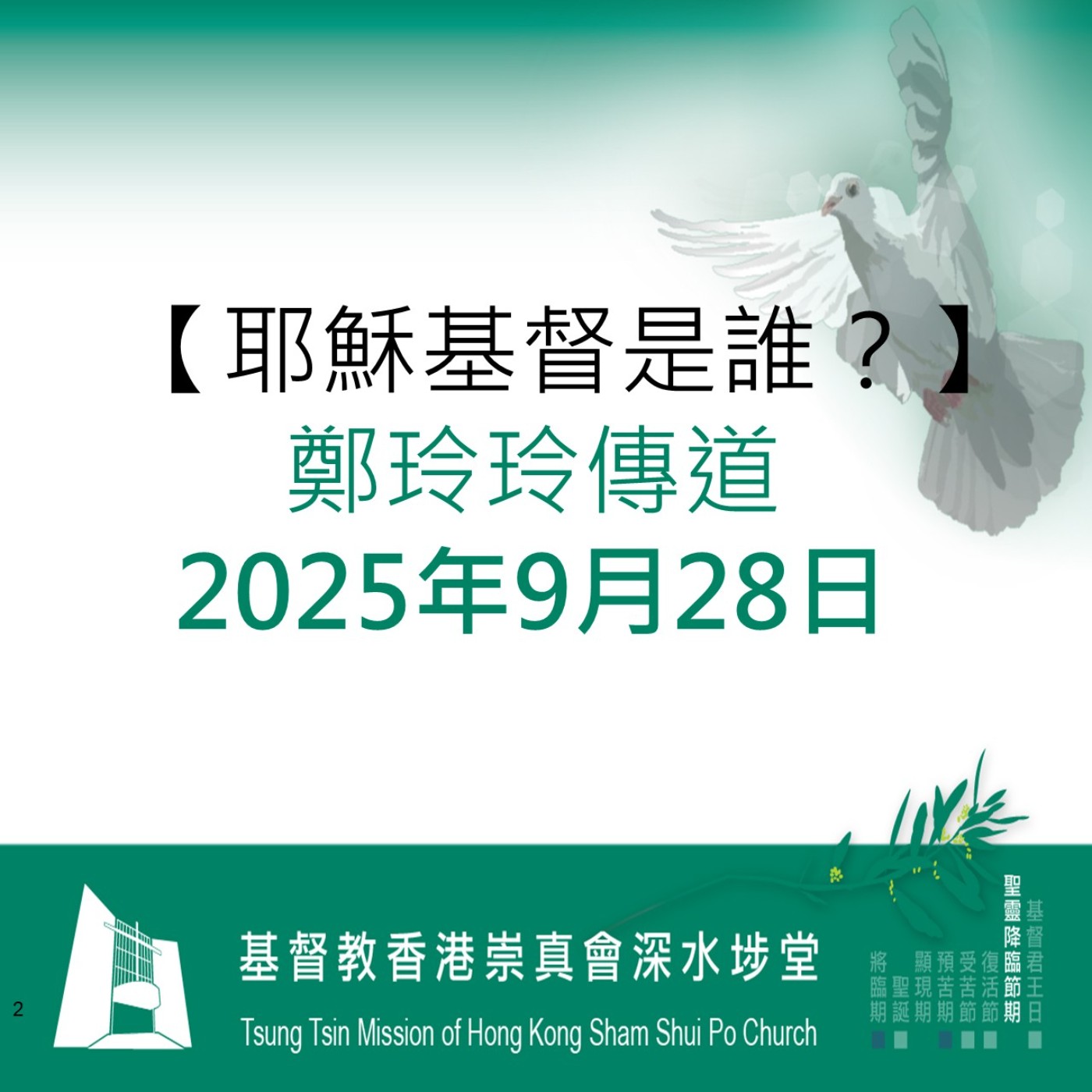 2025年9月28日 - 【耶穌基督是誰?】 2025年9月28日 - 【耶穌基督是誰?】