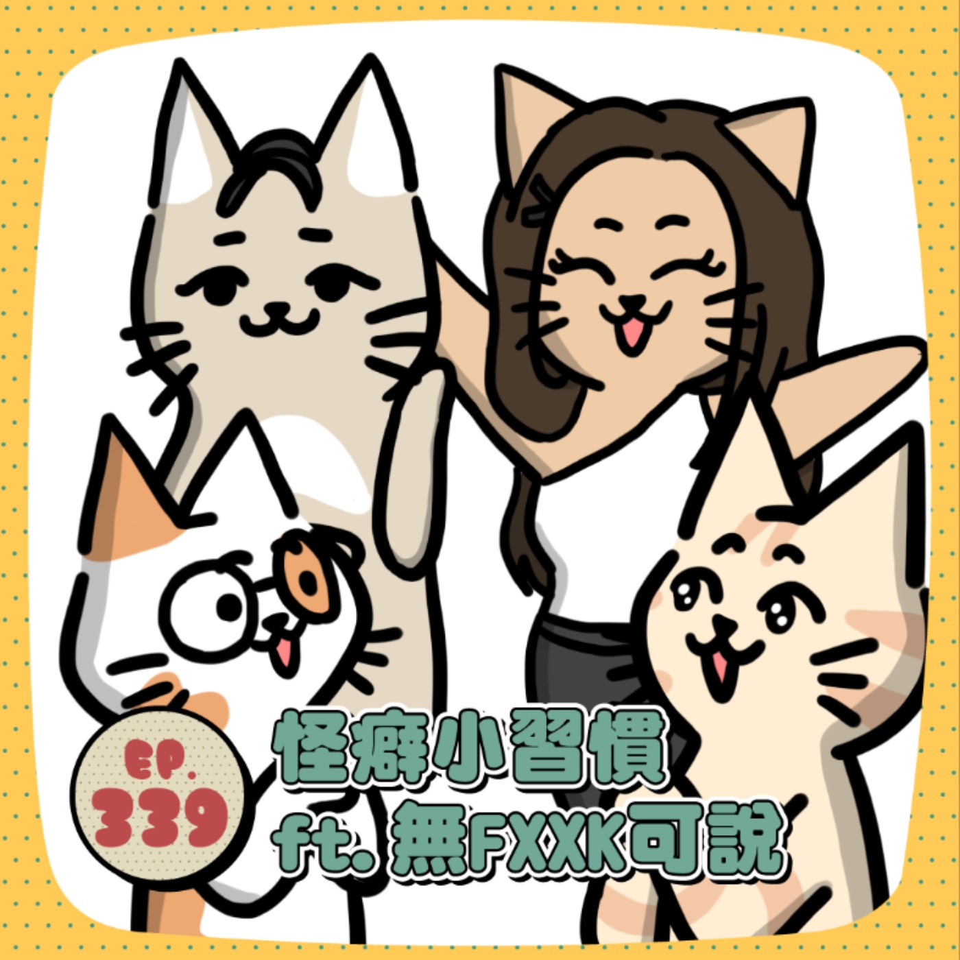 EP339 | 收集朋友的醜照、愈臭的部位我愈愛聞?那些怪到不行的生活習慣 ft.無FXXK可說