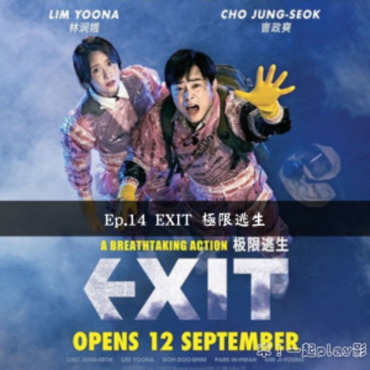 Ep.14 EXIT 極限逃生 episode artwork