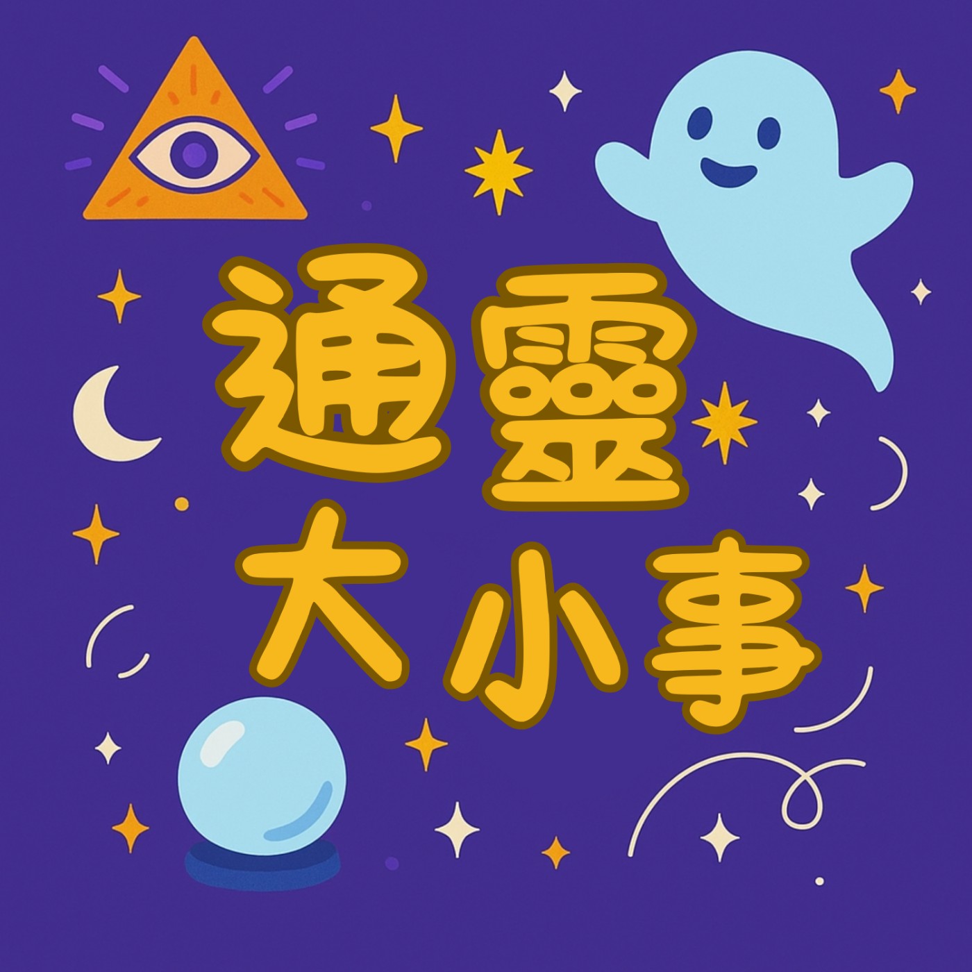 通靈大小事