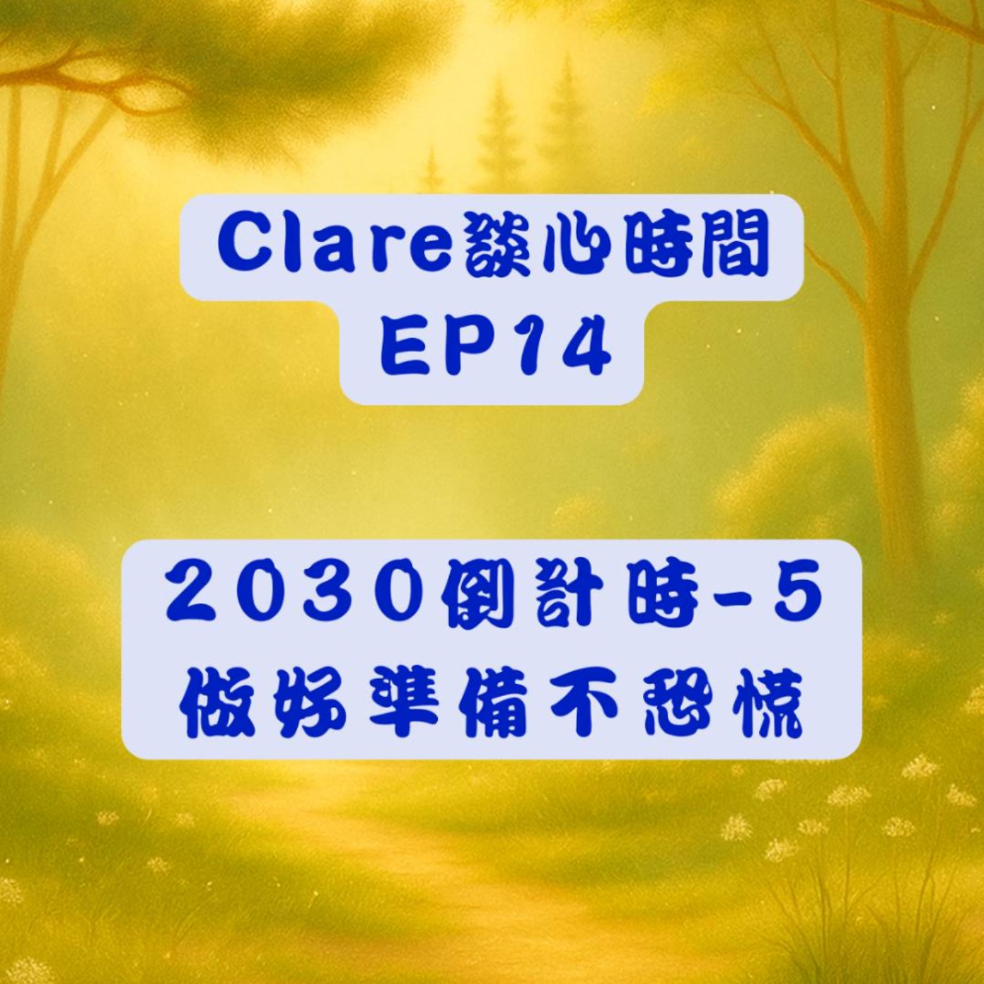 Clare談心時間EP14：2030倒計時-5:做好準備不恐慌 episode artwork