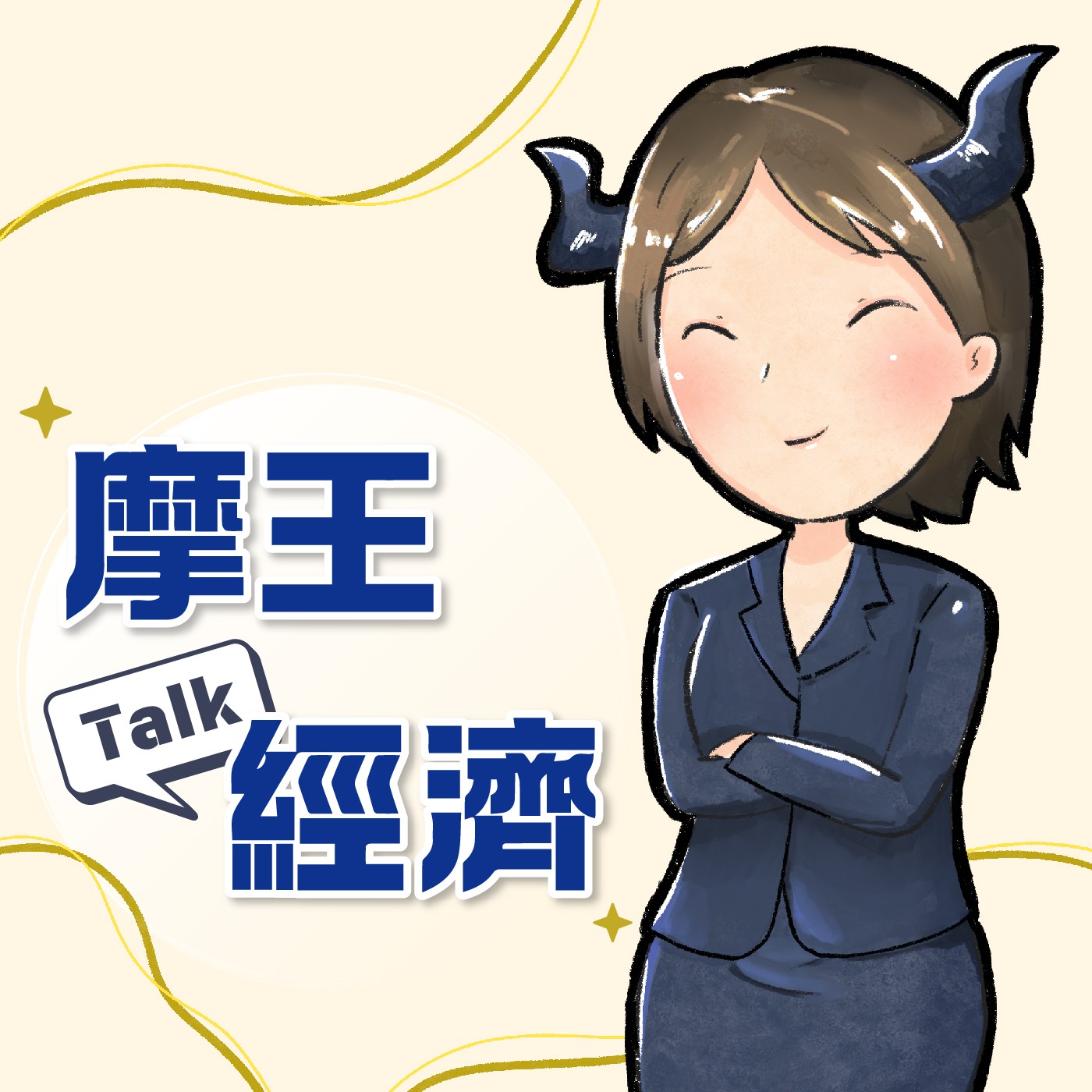主動基金黃金年代終結?王鴻嬪:ETF狂潮下,私募才是下一波贏家 | 摩王Talk經濟EP19