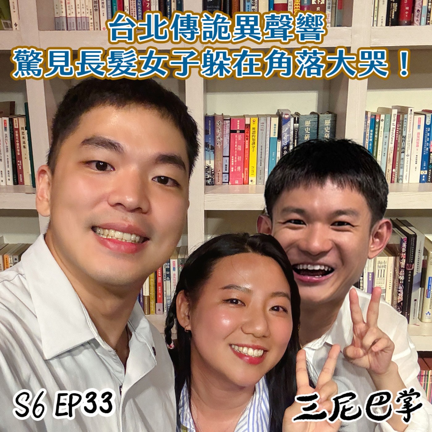 S6怪新聞#33|台北傳詭異聲響,驚見長髮女子躲在角落大哭!