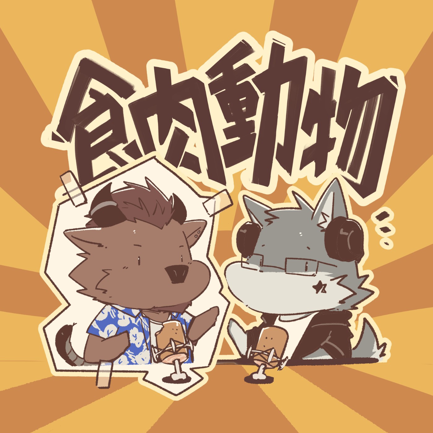 EP20| 天狼星：你說青澀就像初戀 ft.哞哞