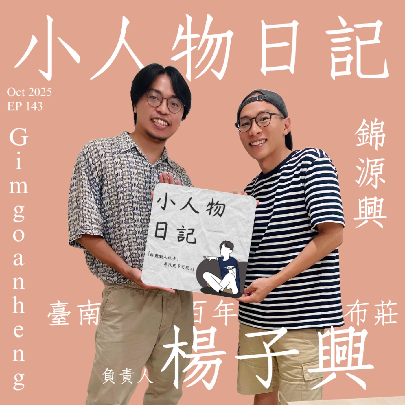 143｜用盡全力做自己喜歡的事情，是生活不是工作。ft.錦源興負責人 楊子興 episode artwork